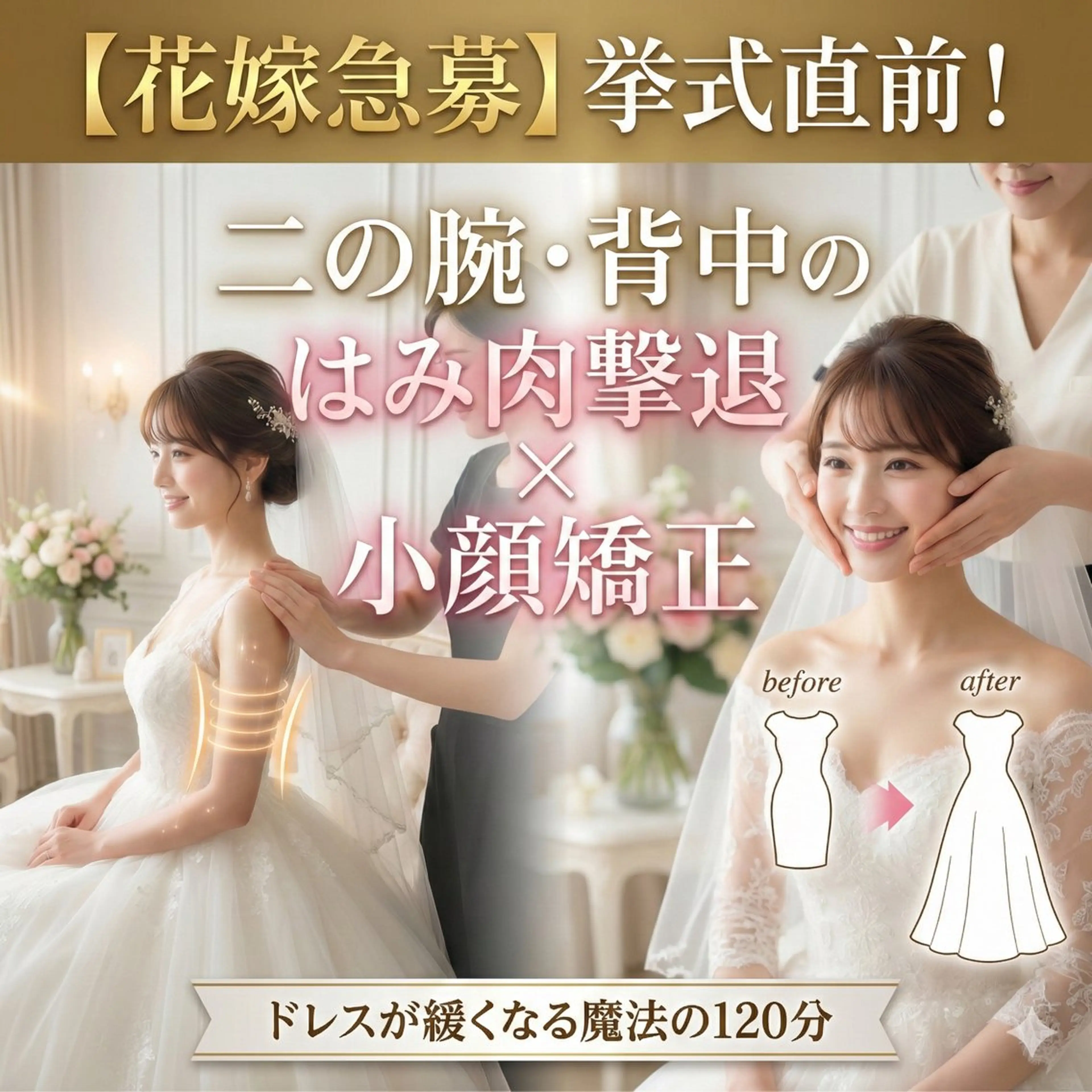 【花嫁急募】挙式直前！二の腕・背中のはみ肉撃退×小顔矯正｜ドレスが緩くなる魔法の120分｜ブライダル・肩甲骨はがしの写真