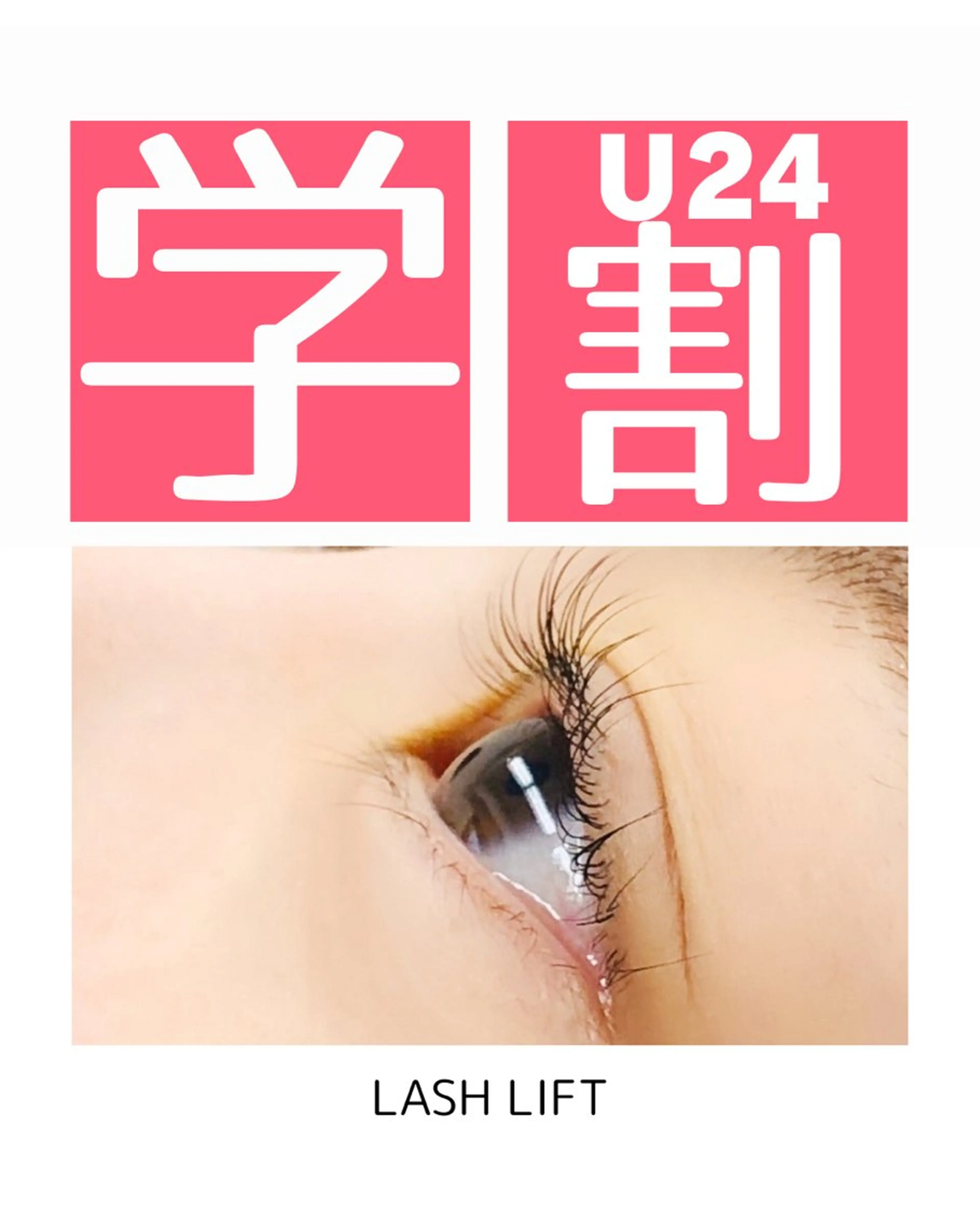 👩‍🎓U24ミニモ学割👩‍🎓いつでも何度でもラッシュリフトまつ毛カール(究極のトリートメント付)現金決済のみの写真