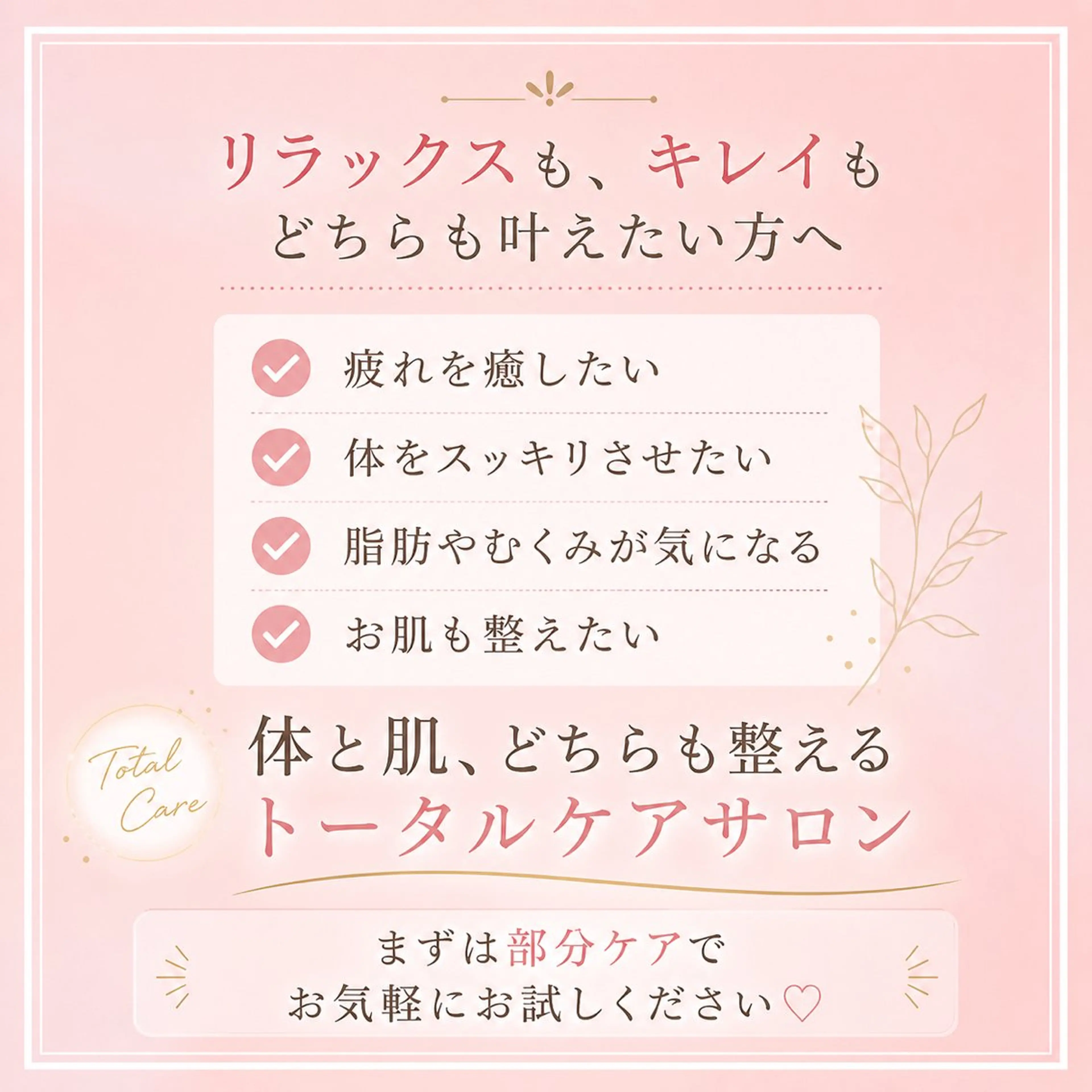 エステ リラク 福山｜オールハンド リラク・痩身・小顔のエステ・リラクイメージ