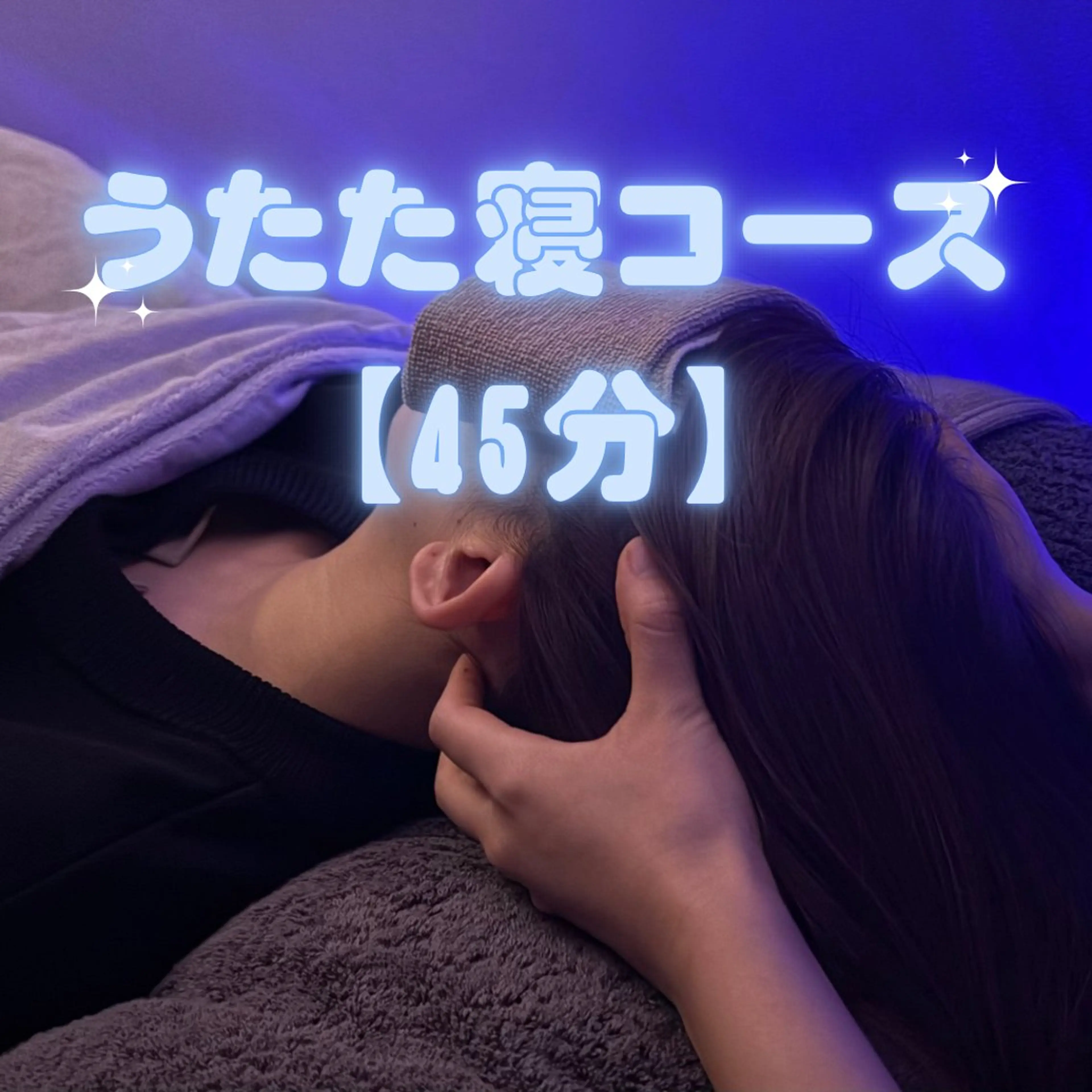 うたた寝コース 45分の写真