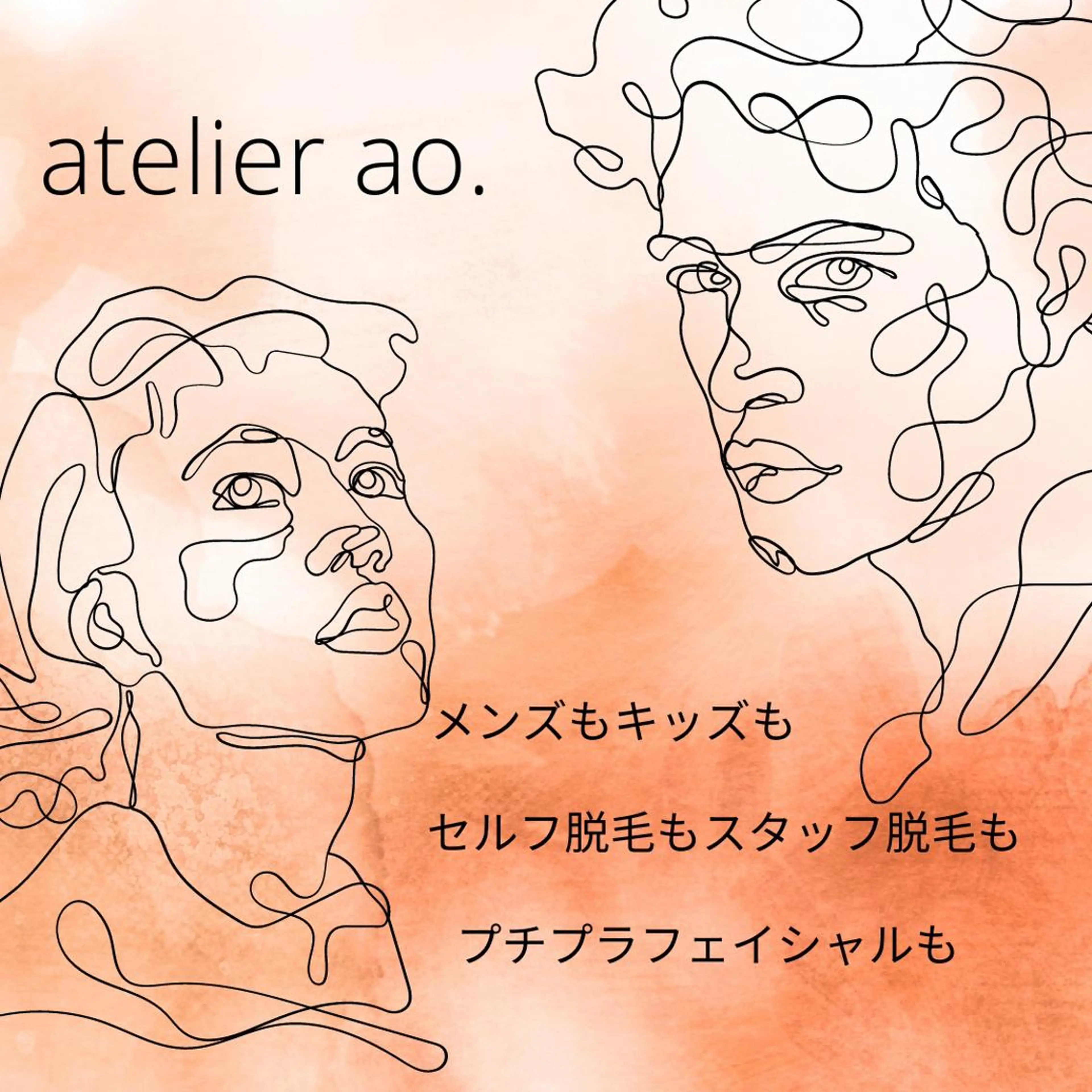 メンズ キッズ 脱毛 セルフ脱毛 atelier aoのエステ・リラクイメージ