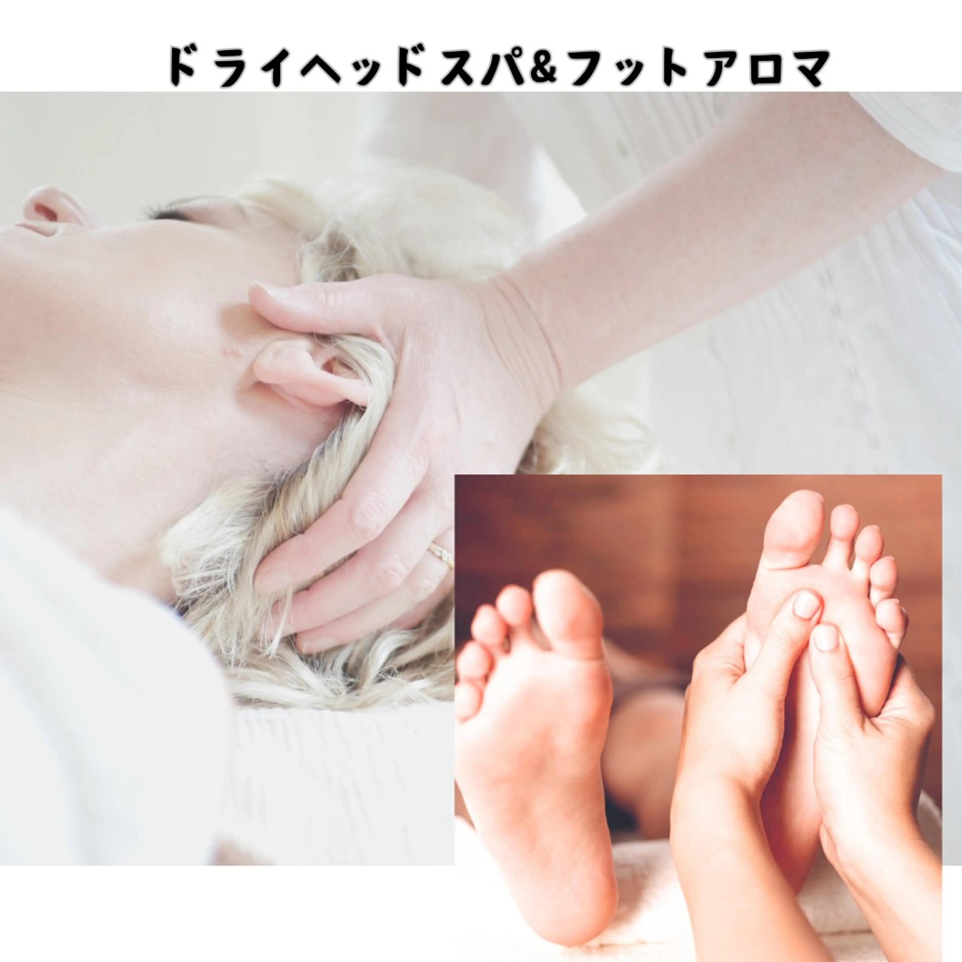 【ドライヘッドスパ＋フットアロマ】45分🌿足の疲れ🦶✨の写真