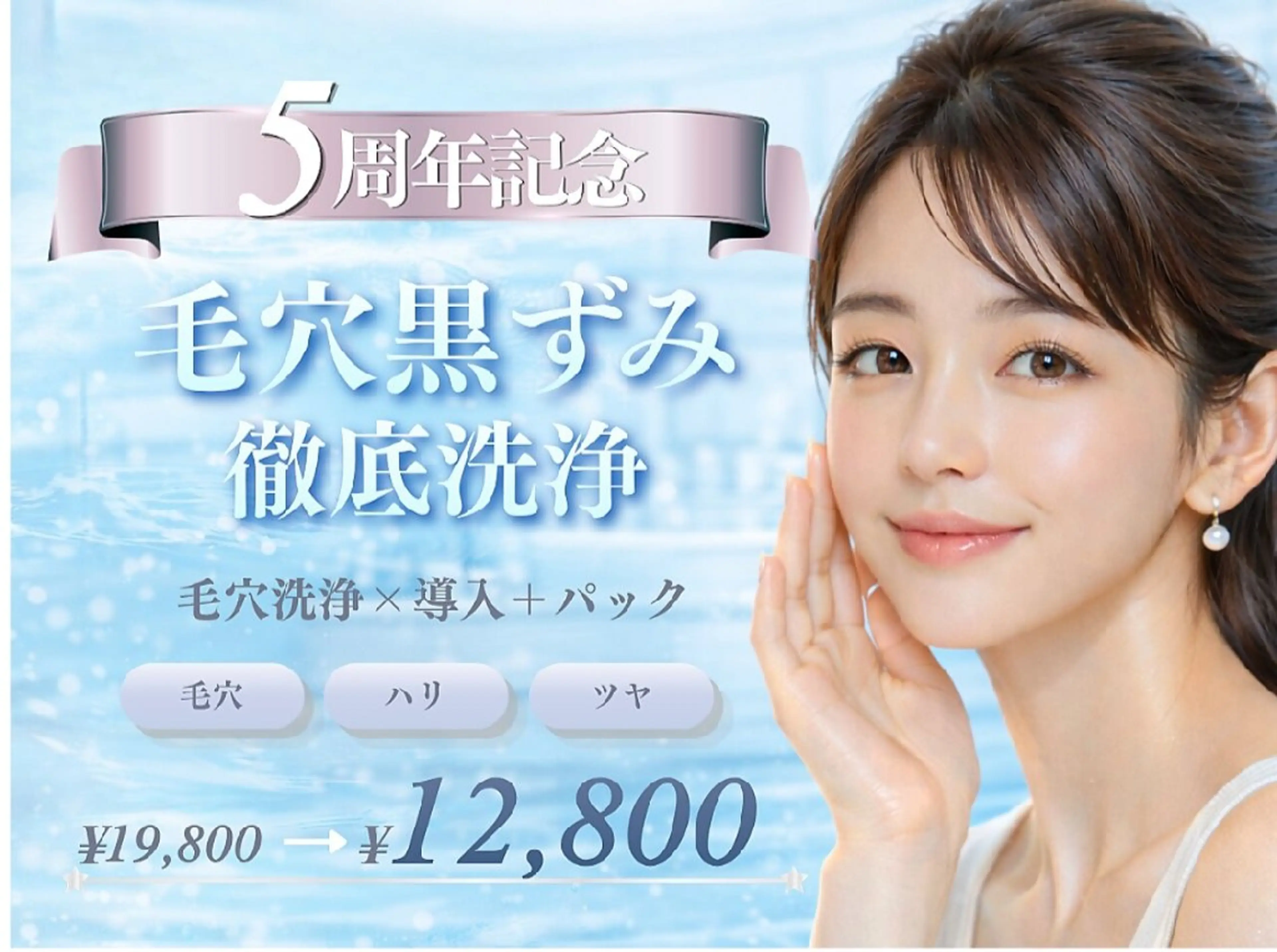 《毛穴・ざらつき撃退！》毛穴徹底洗浄×高濃度30%を導入＋パック19800円→12800円の写真