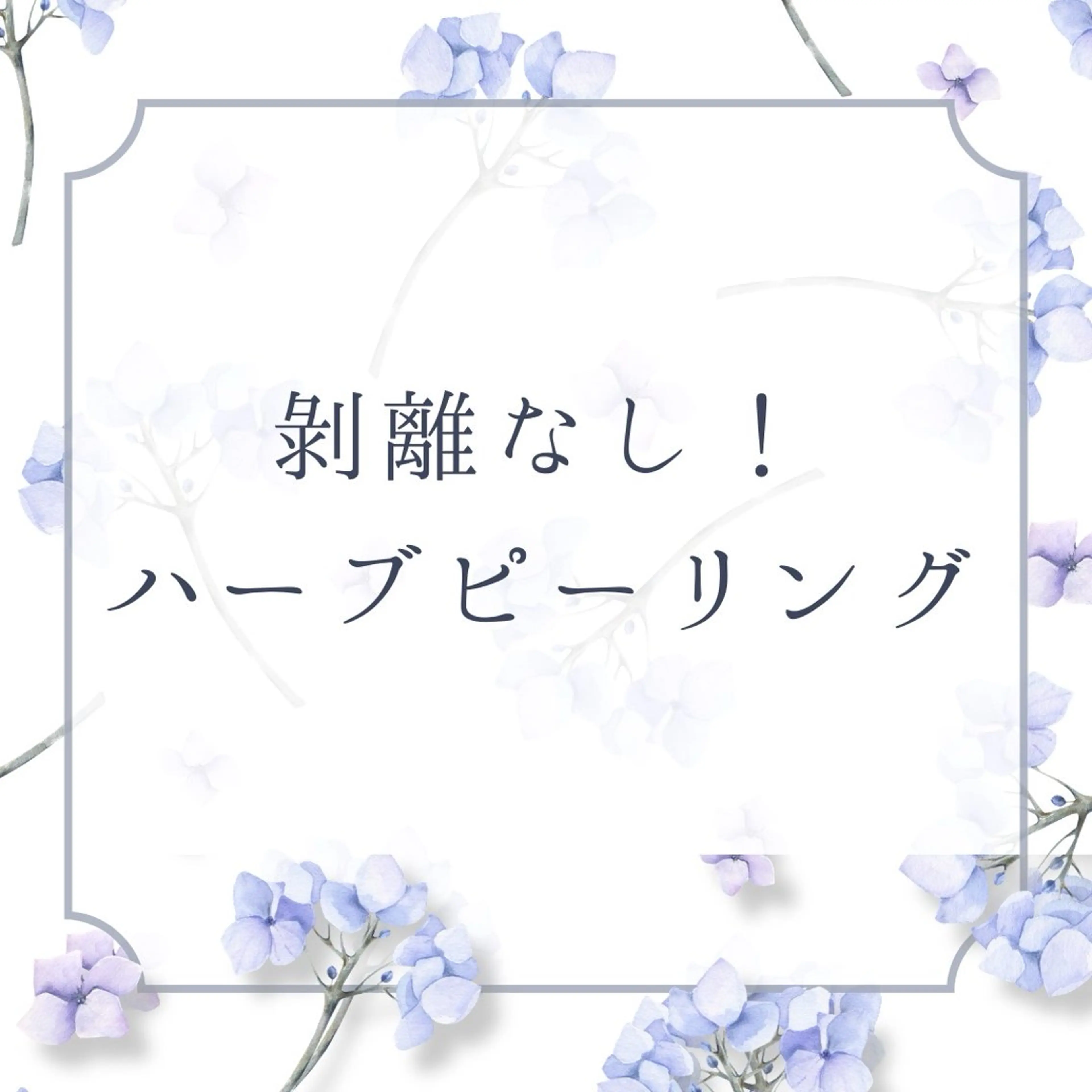 【5月限定🌿毛穴・黒ずみ集中ケア】ハーブピーリング¥6,500 高保湿パック付きの写真