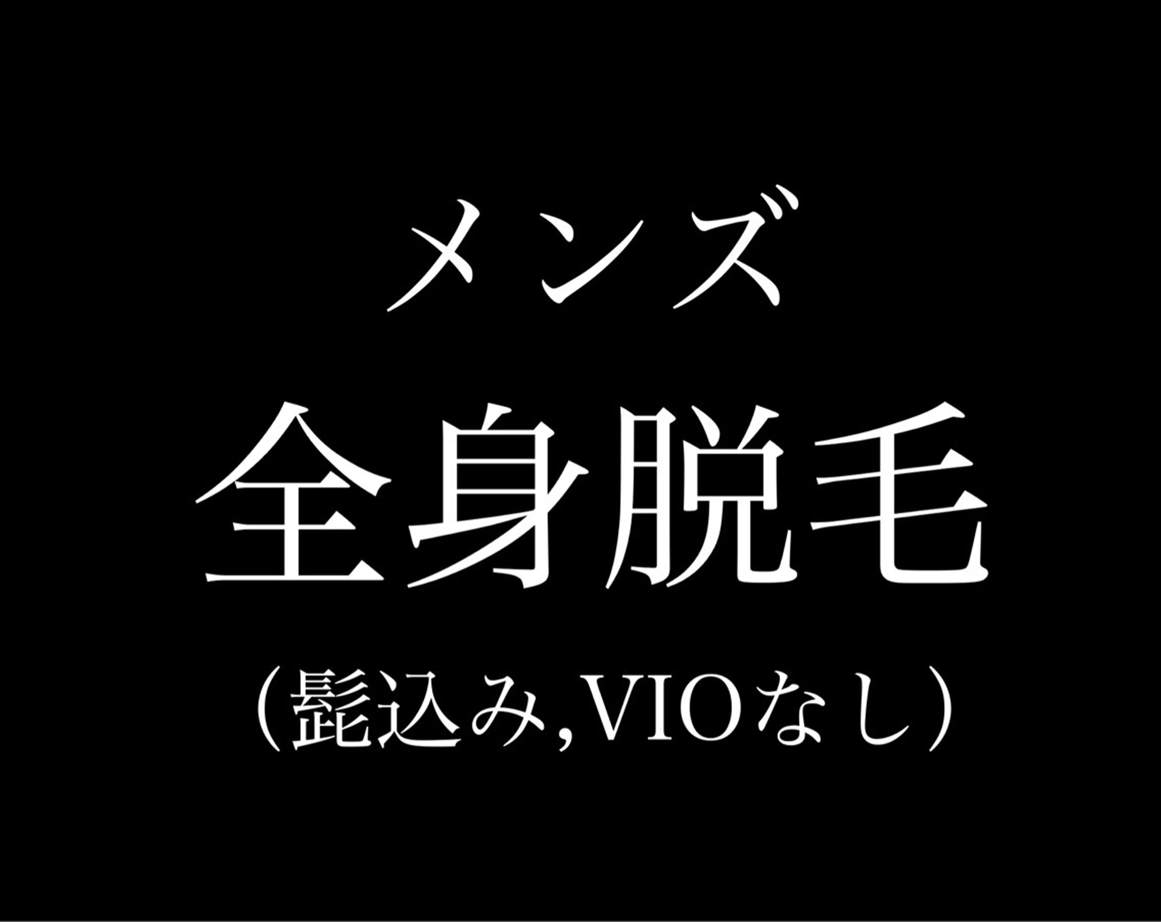 メンズ OUKA脱毛 毛穴ケアフェイシャルのエステ・リラクイメージ