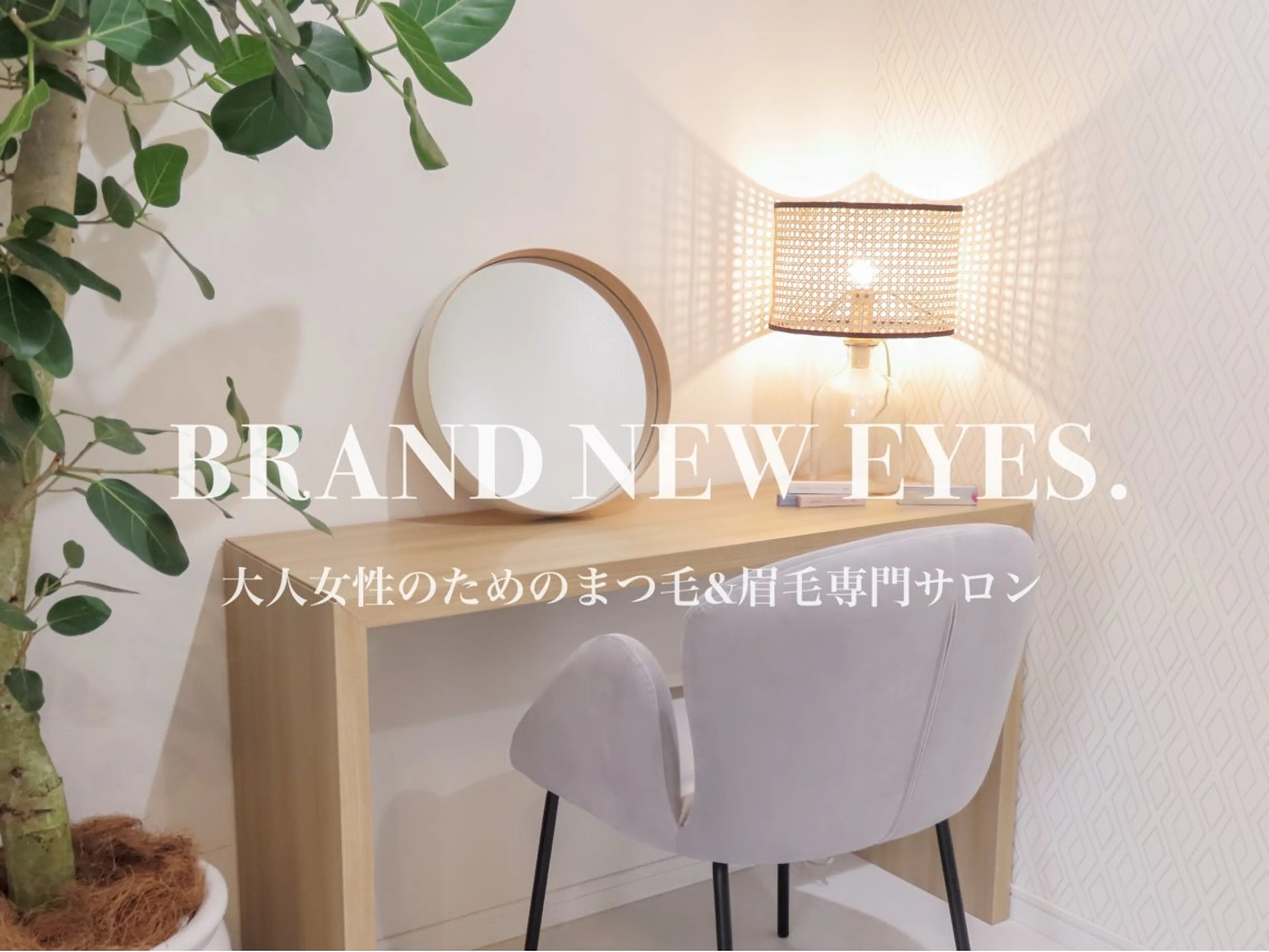 マツエク・マツパ マツパ BRAND NEW EYES.武蔵小杉のマツエク・マツパデザイン