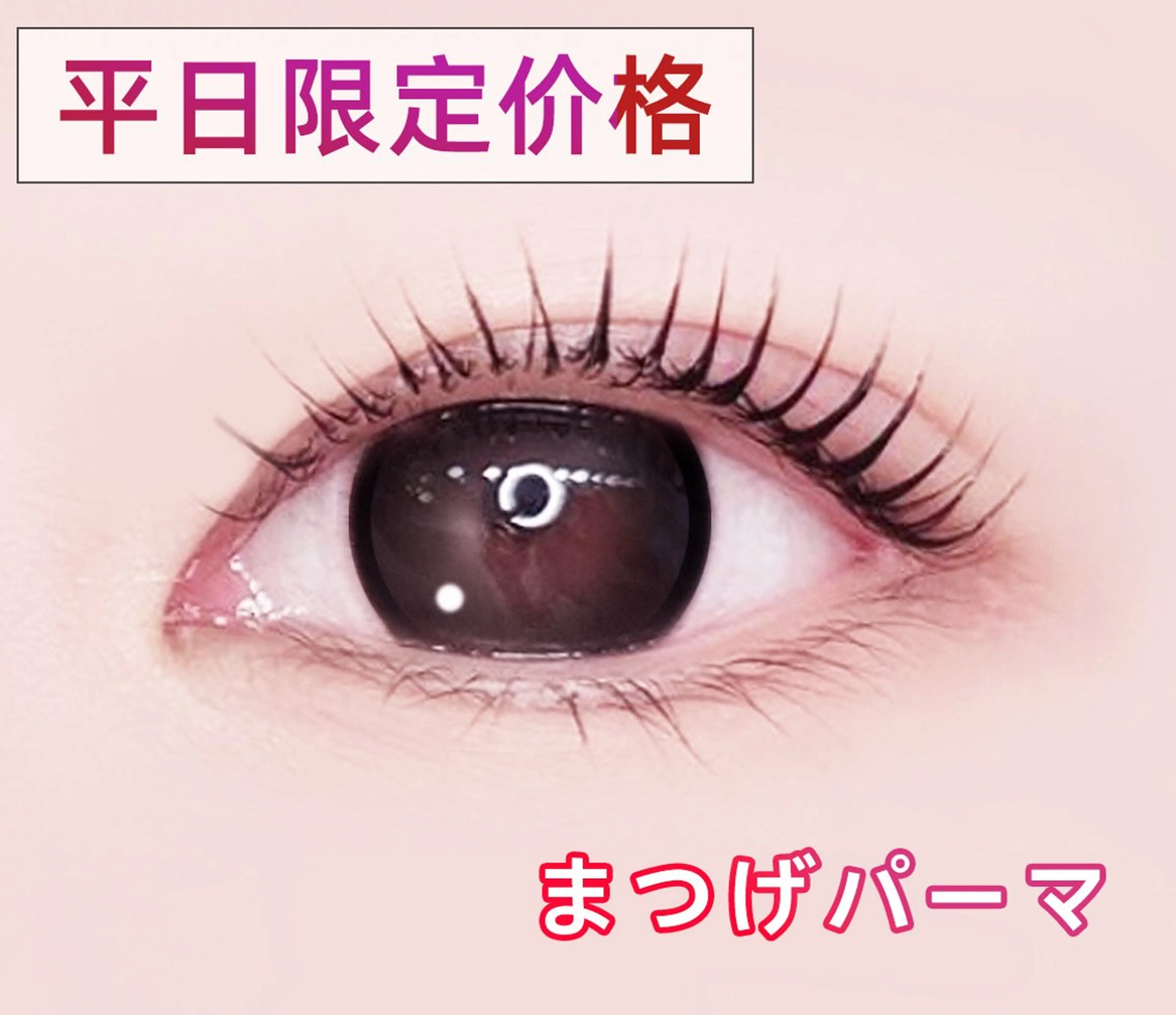 まつげパーマ¥3800ー＞3300円の写真