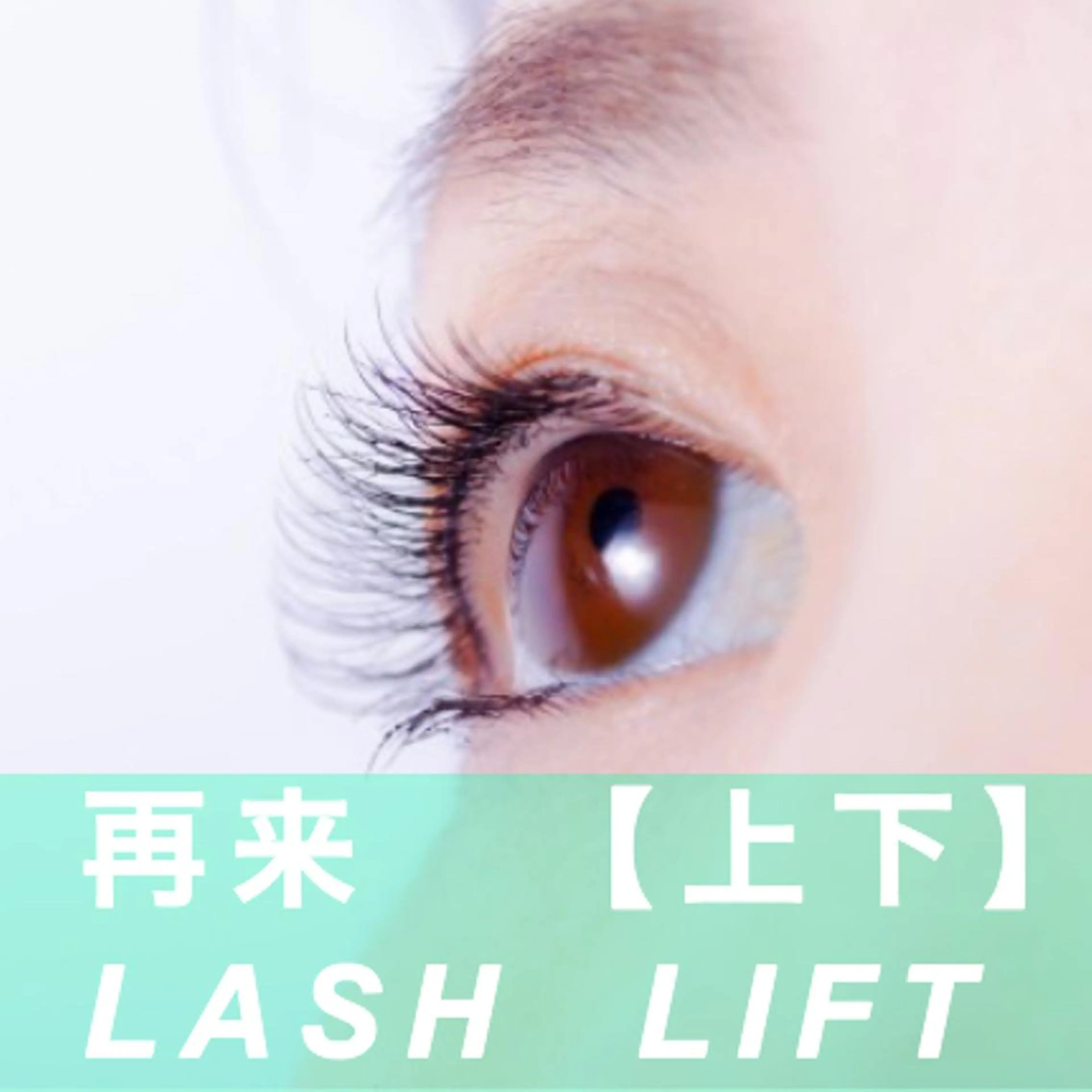 マツエク・マツパ アイラッシュ ホワイトニング四日市のマツエク・マツパデザイン