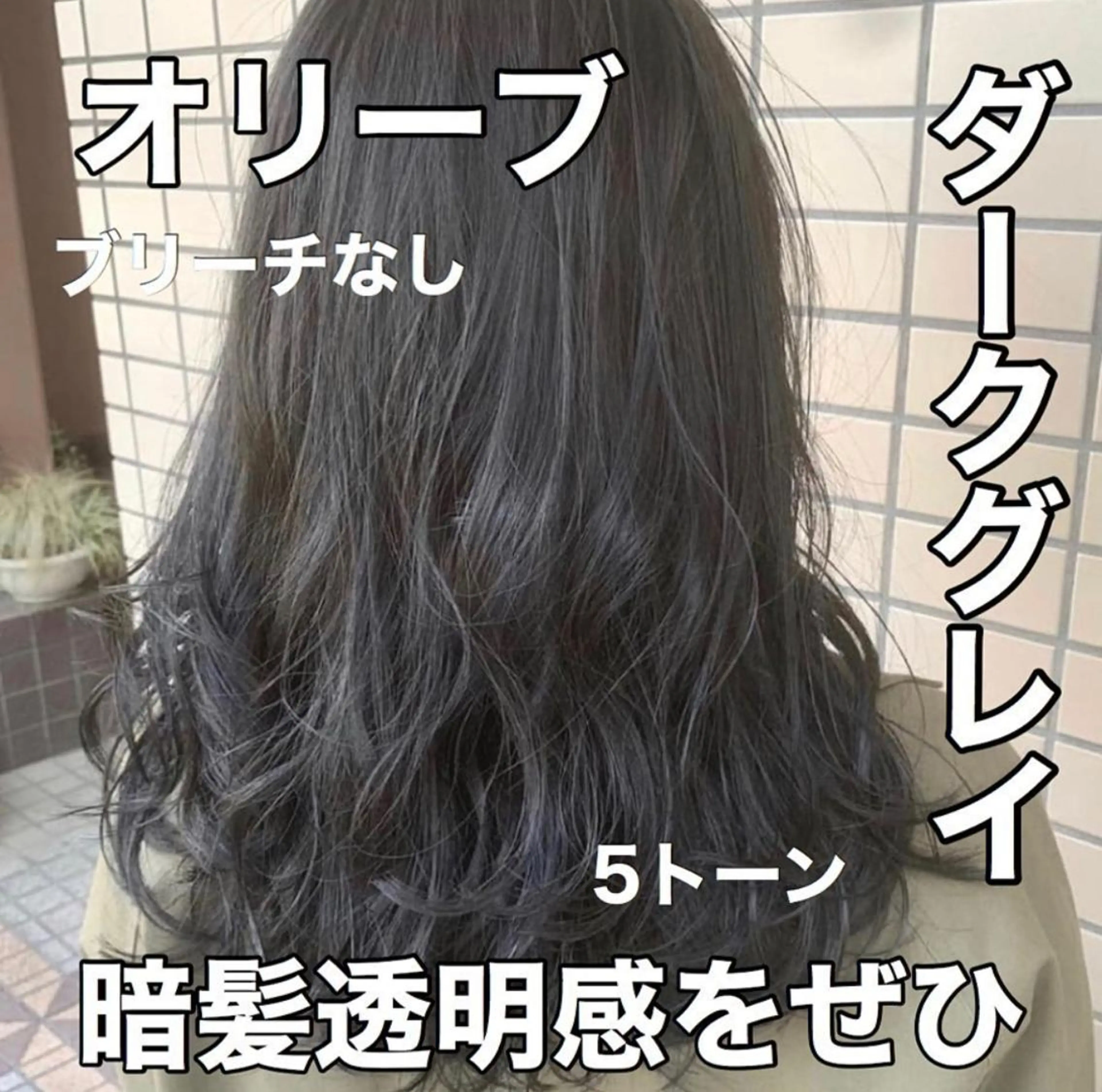 カラー ヘアカラー トリートメント Fbeauty青山所属・ブリーチなしで 全国から予約殺到のヘアスタイル