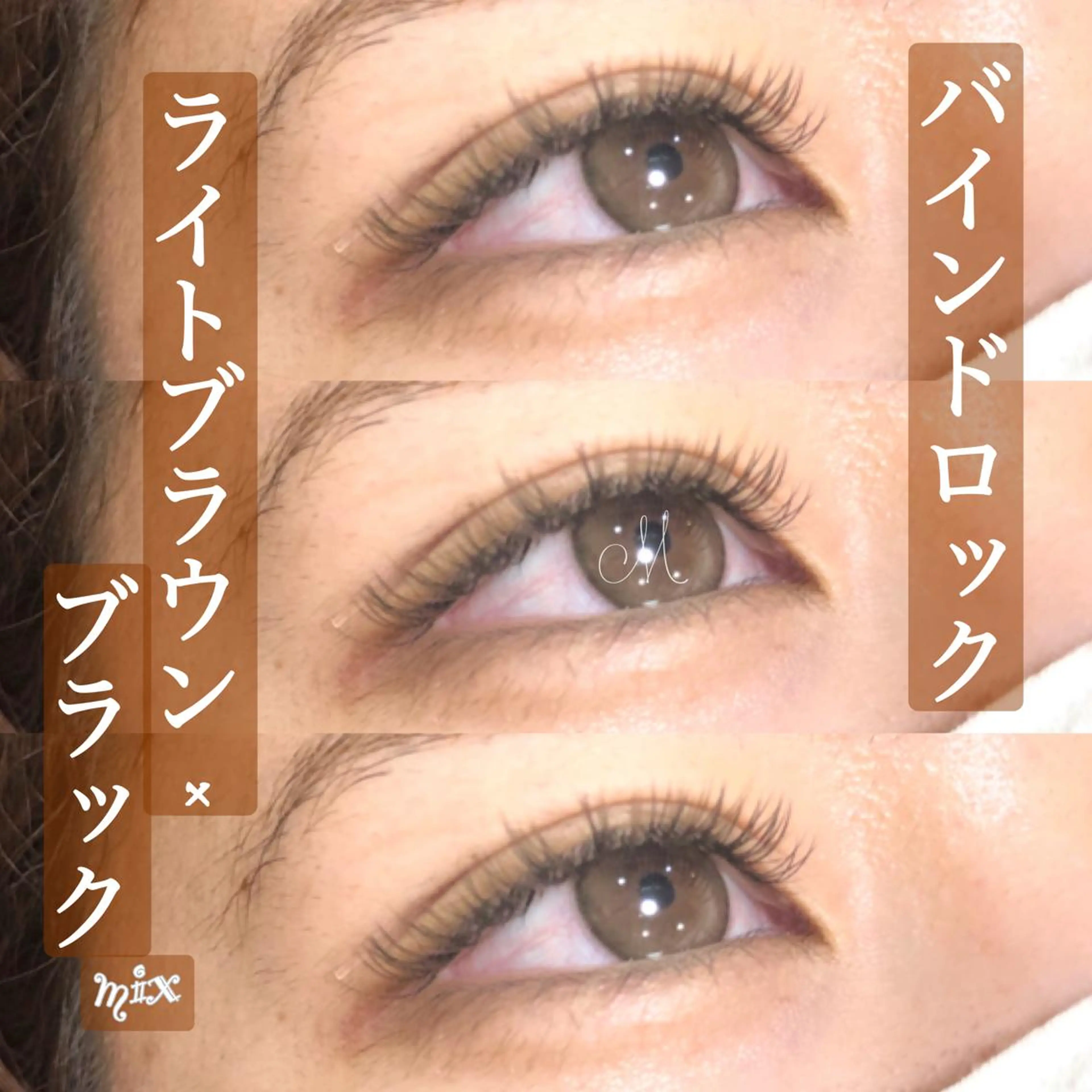 マツエク・マツパ バインドロック カラーマツエク フラットラッシュ ゴージャス セーブル eyeriche .のマツエク・マツパデザイン