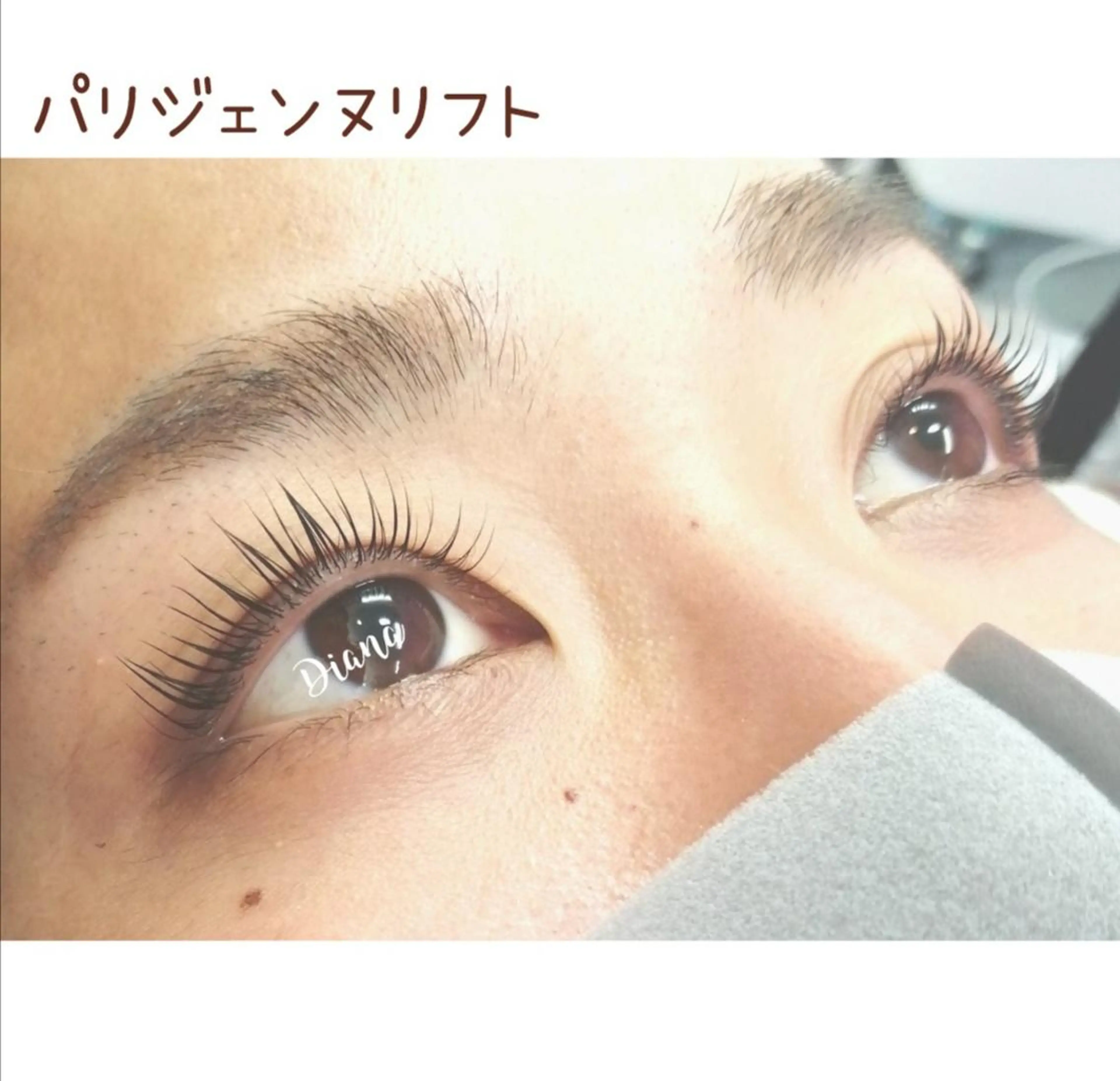 マツエク・マツパ パリジェンヌラッシュリフト ディアナ 水戸千波店 野上のマツエク・マツパデザイン