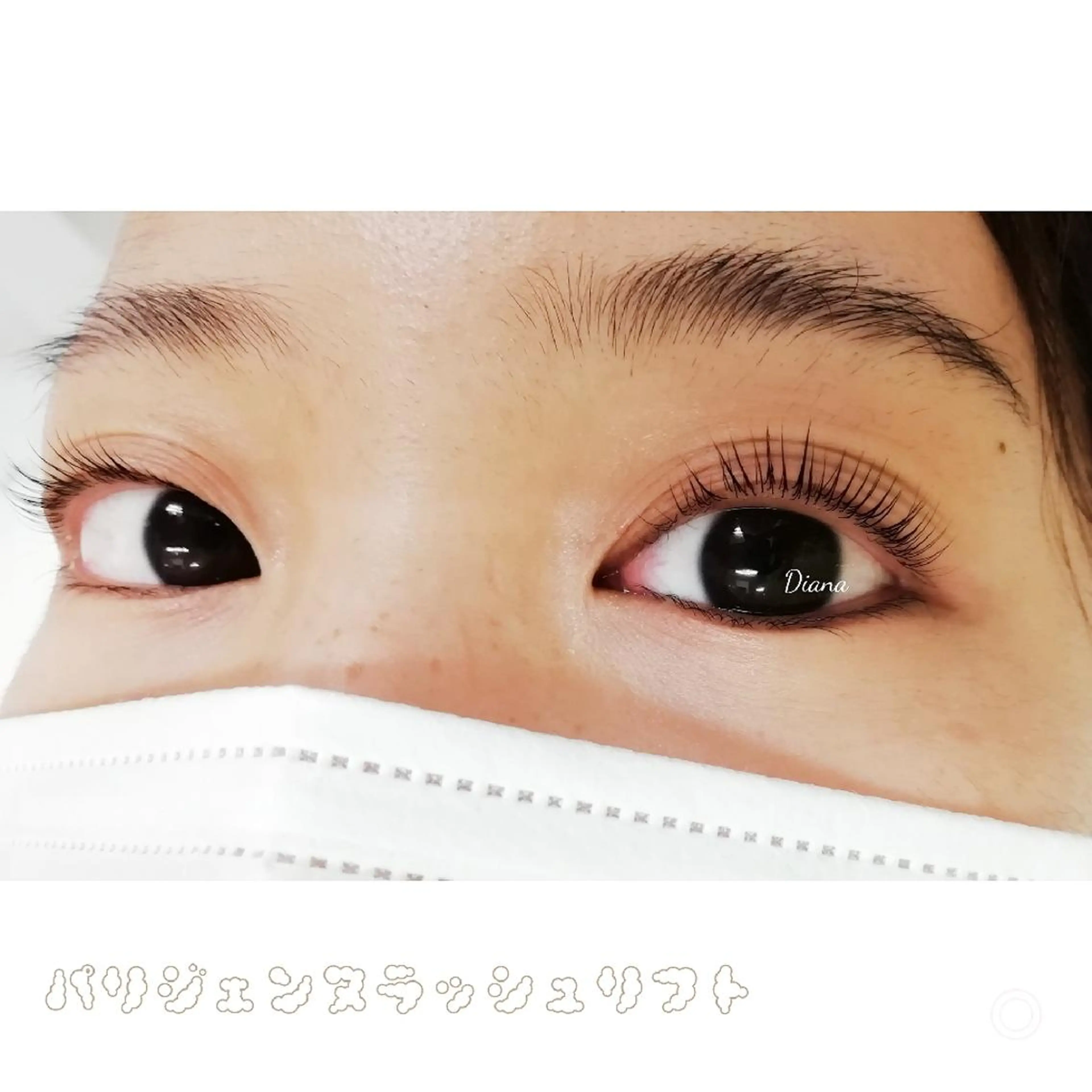 マツエク・マツパ パリジェンヌラッシュリフト まつげパーマ ディアナ 水戸元吉田店　青柳のマツエク・マツパデザイン