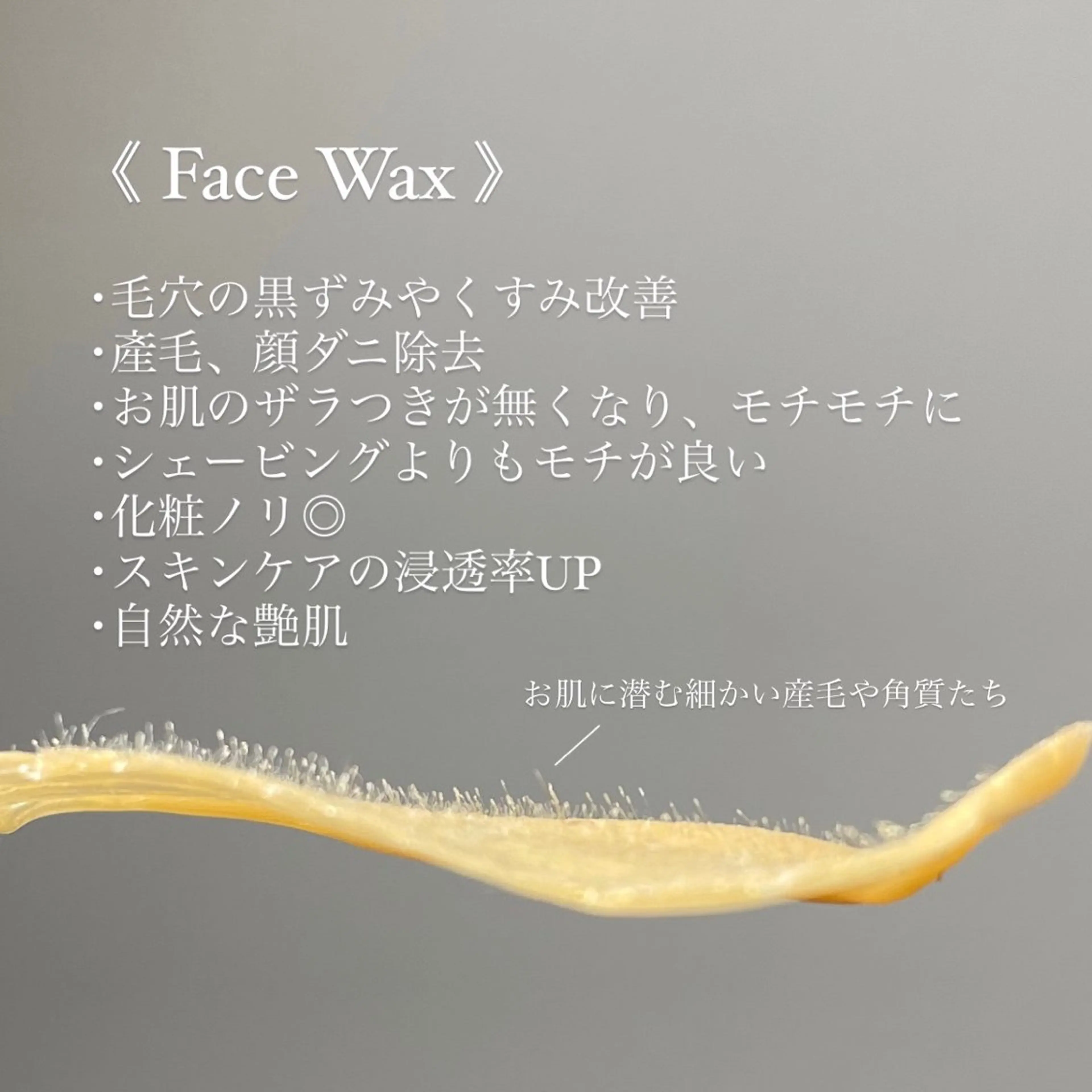 黒ずみ・角質・産毛除去【韓国艶肌フェイスワックス】の写真