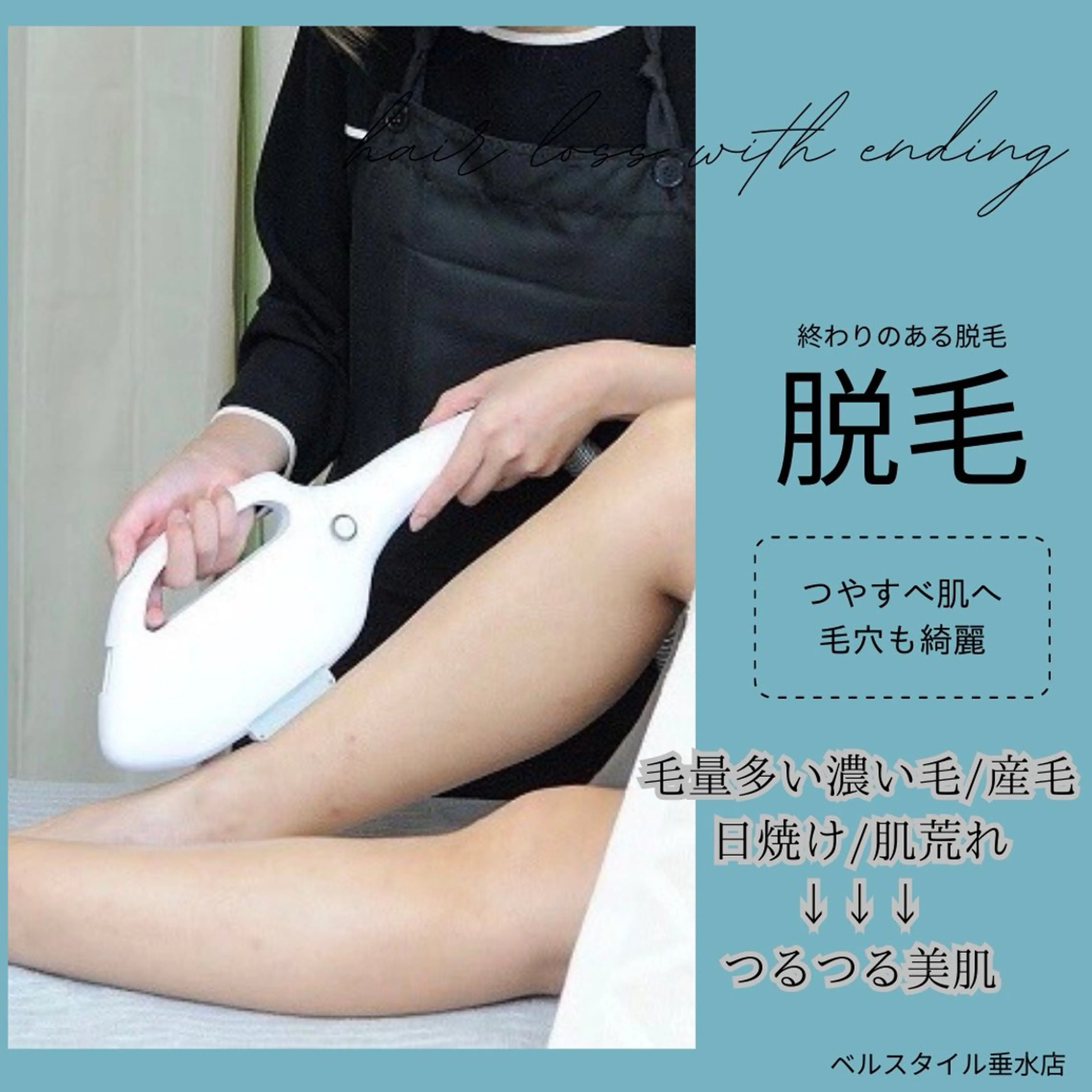 メンズ キッズ 【脱毛・美肌専門】メンズ&レディースサロンBell style所属・【脱毛・美肌専門】 bellstyleのエステ・リラクイメージ