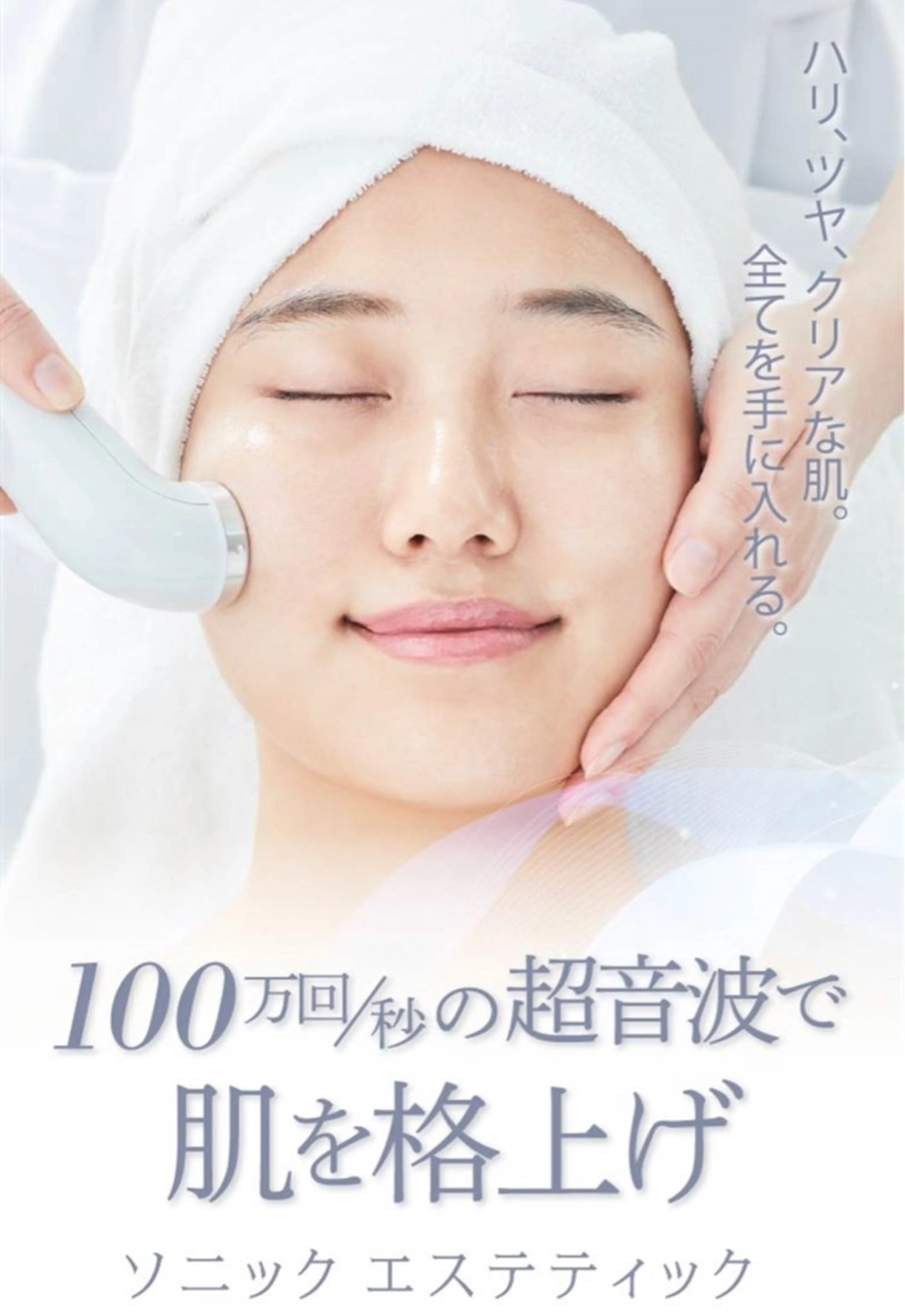 小顔エステ(超音波エステ) トリートメントパック付き！の写真