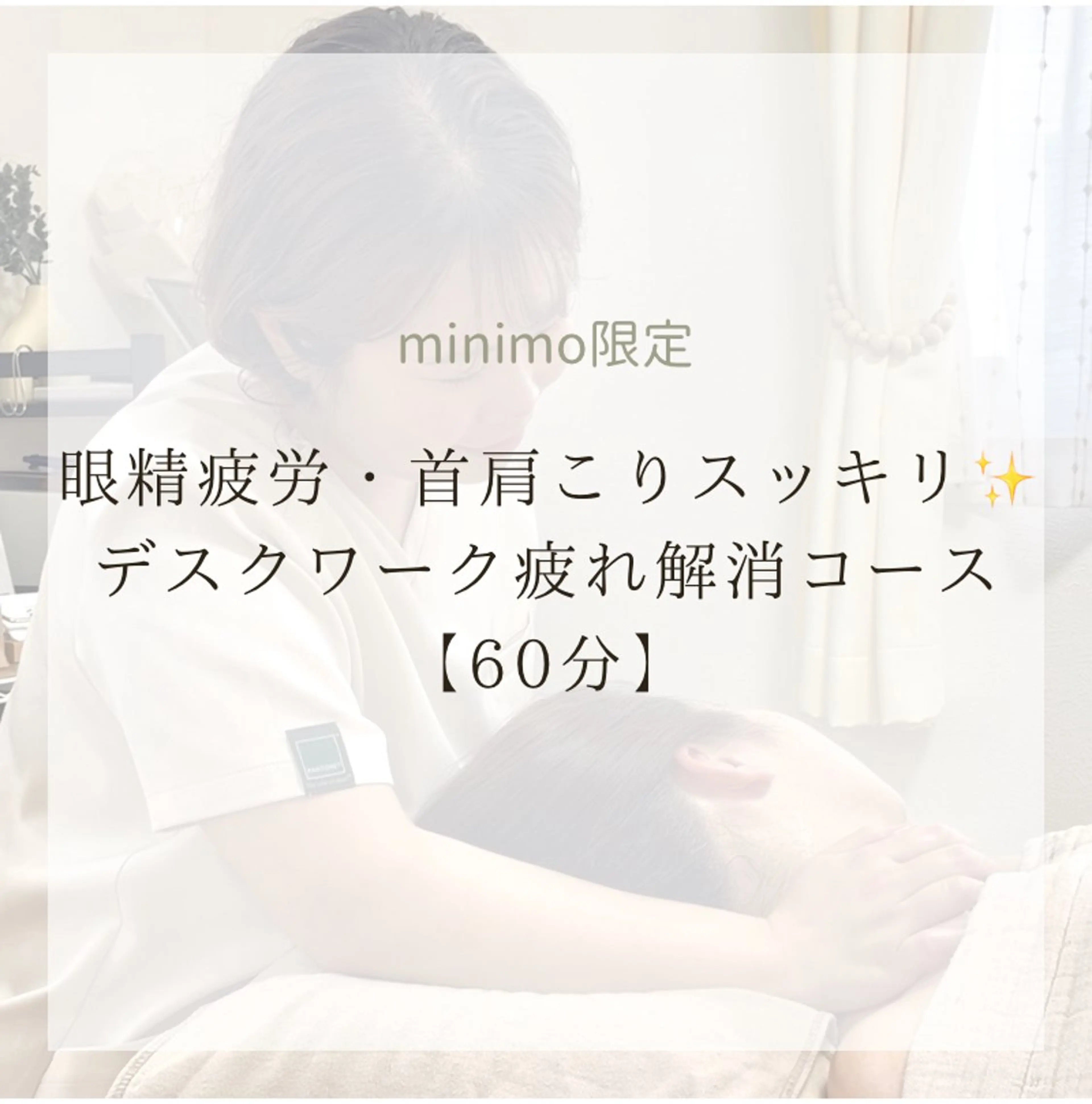 🌸4月限定🌸【60分】 眼精疲労・首肩こりスッキリ✨デスクワーク疲れ解消コース《ご新規様24%オフ》の写真