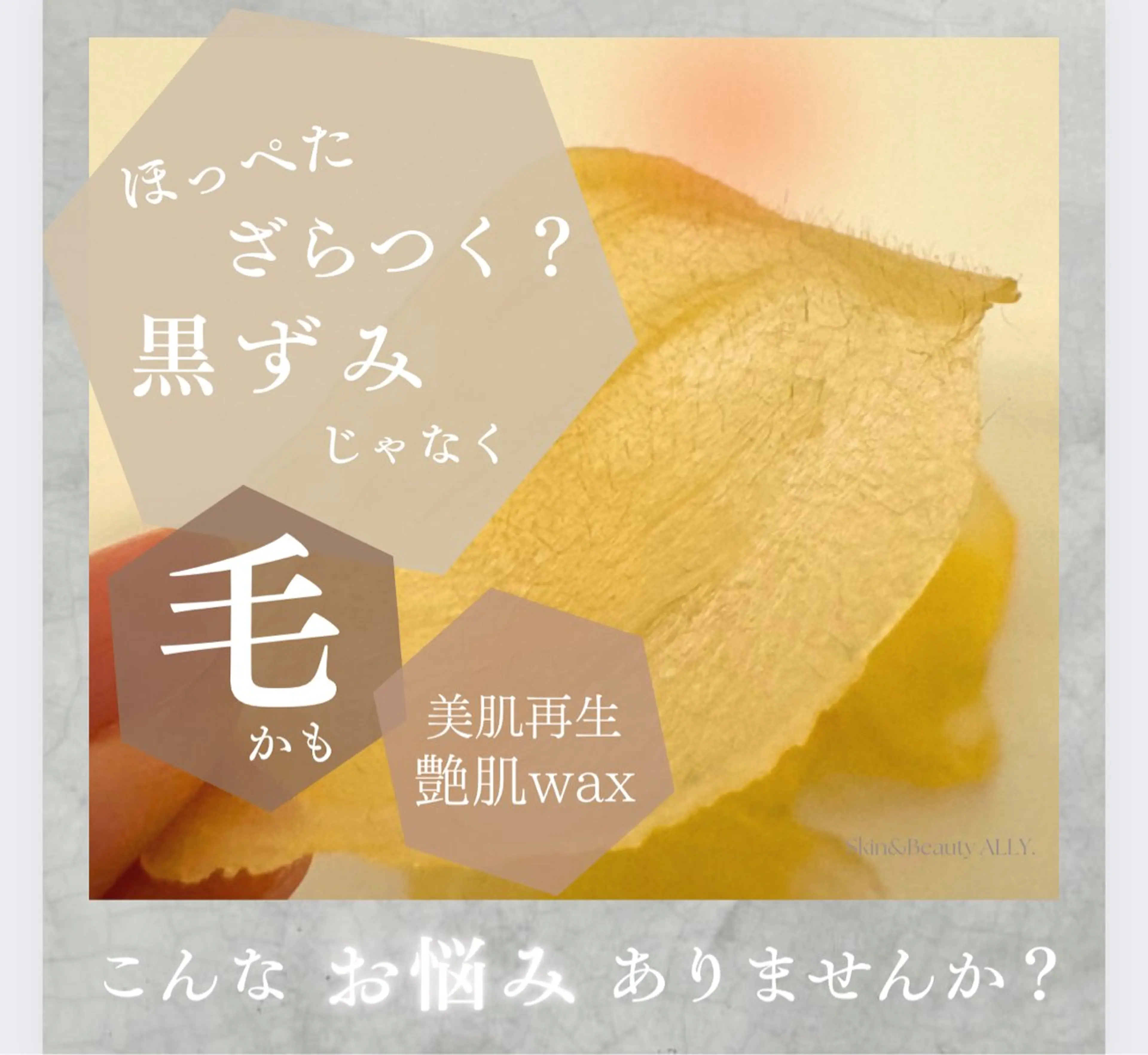 エステ 艶肌ワックス ALLY.のエステ・リラクイメージ