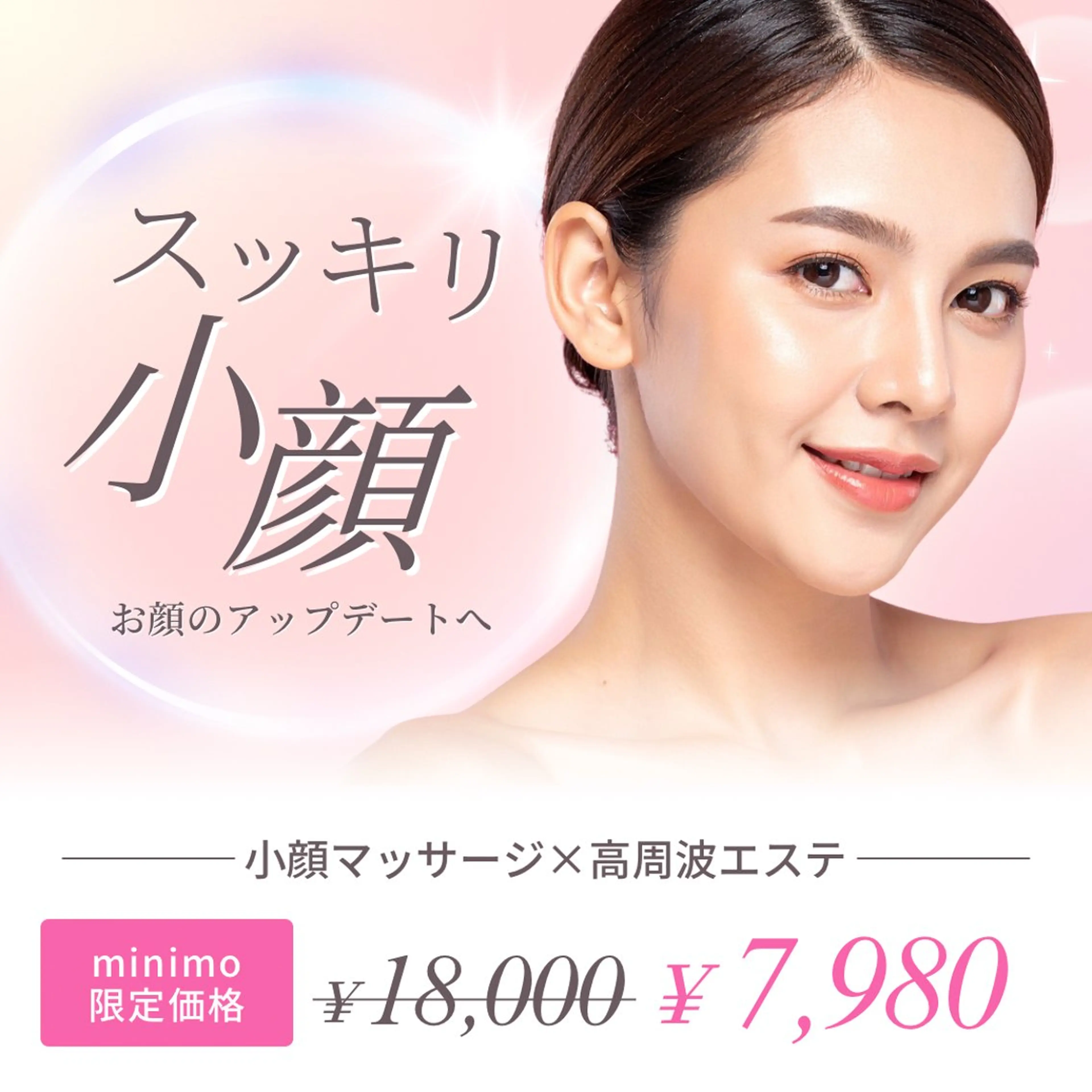 【食いしばり・たるみに】小顔マッサージ×高周波温感マシン ¥7,980の写真