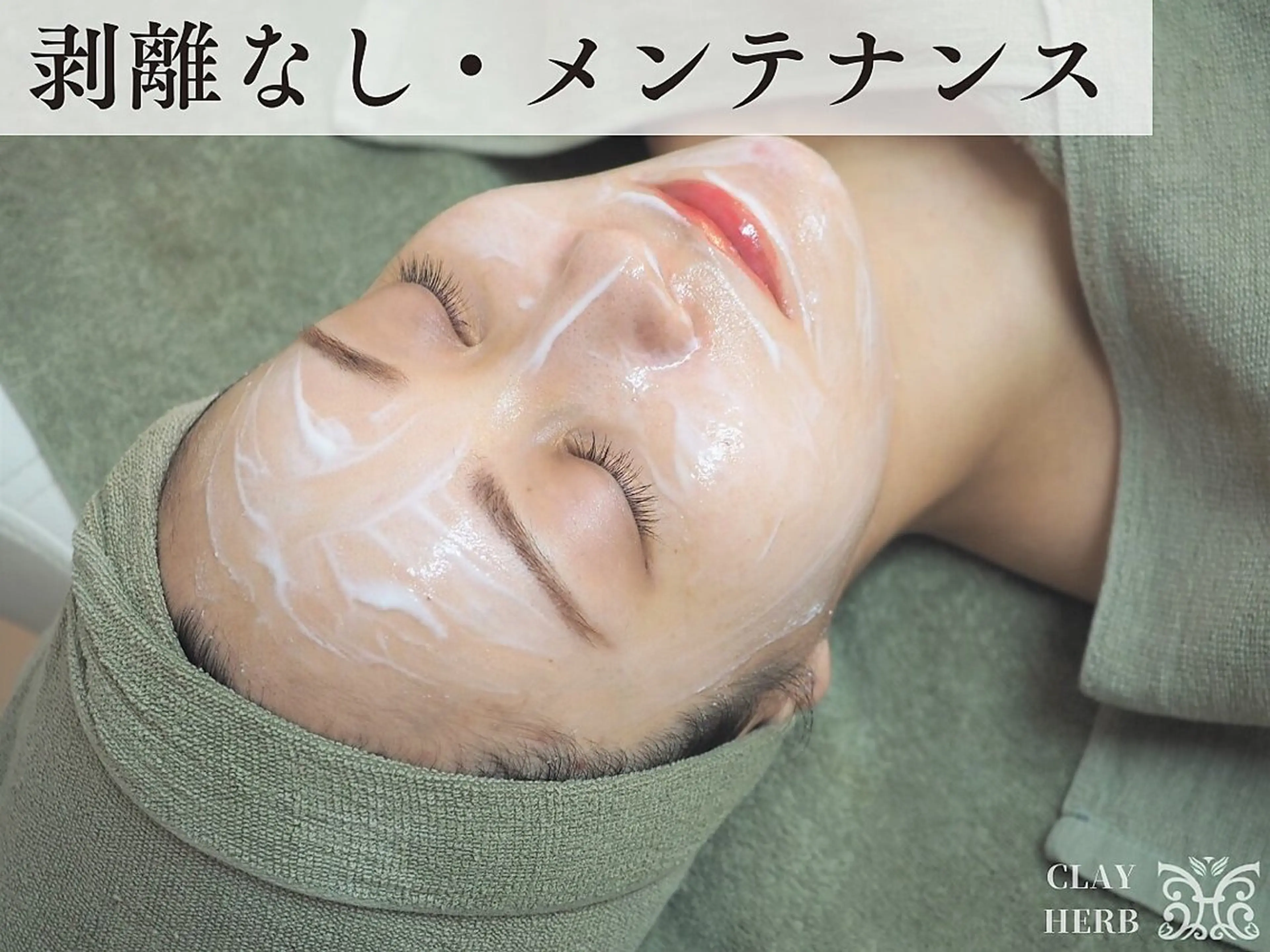 ◎剥離なしハーブピーリング◎ダウンタイムなし/小顔矯正マッサージ60分付き¥16,500の写真