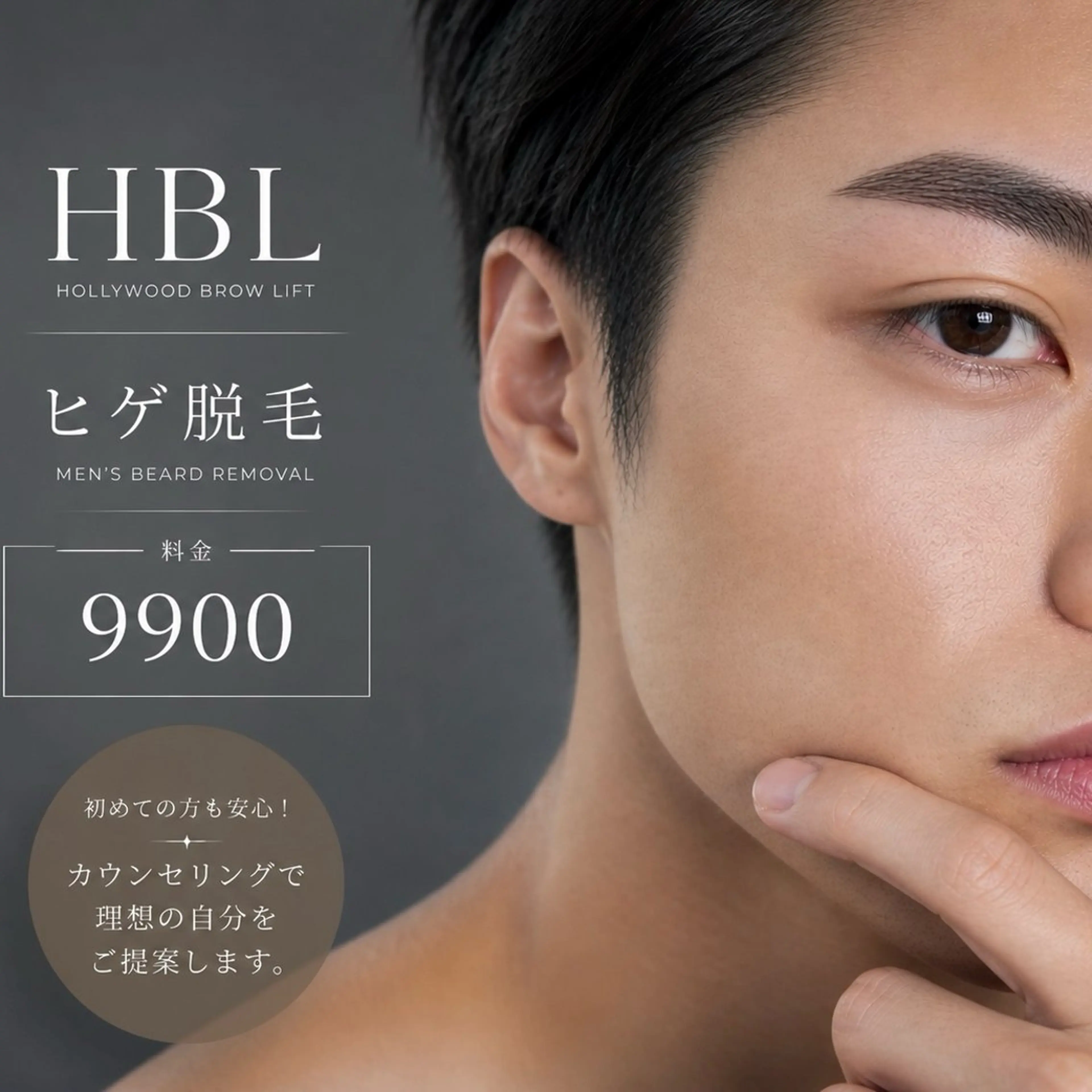 【人気No.1】清潔感UP｜⭐️HBLアイブロウスタイリング＋ヒゲ脱毛 ¥9,900⭐️の写真