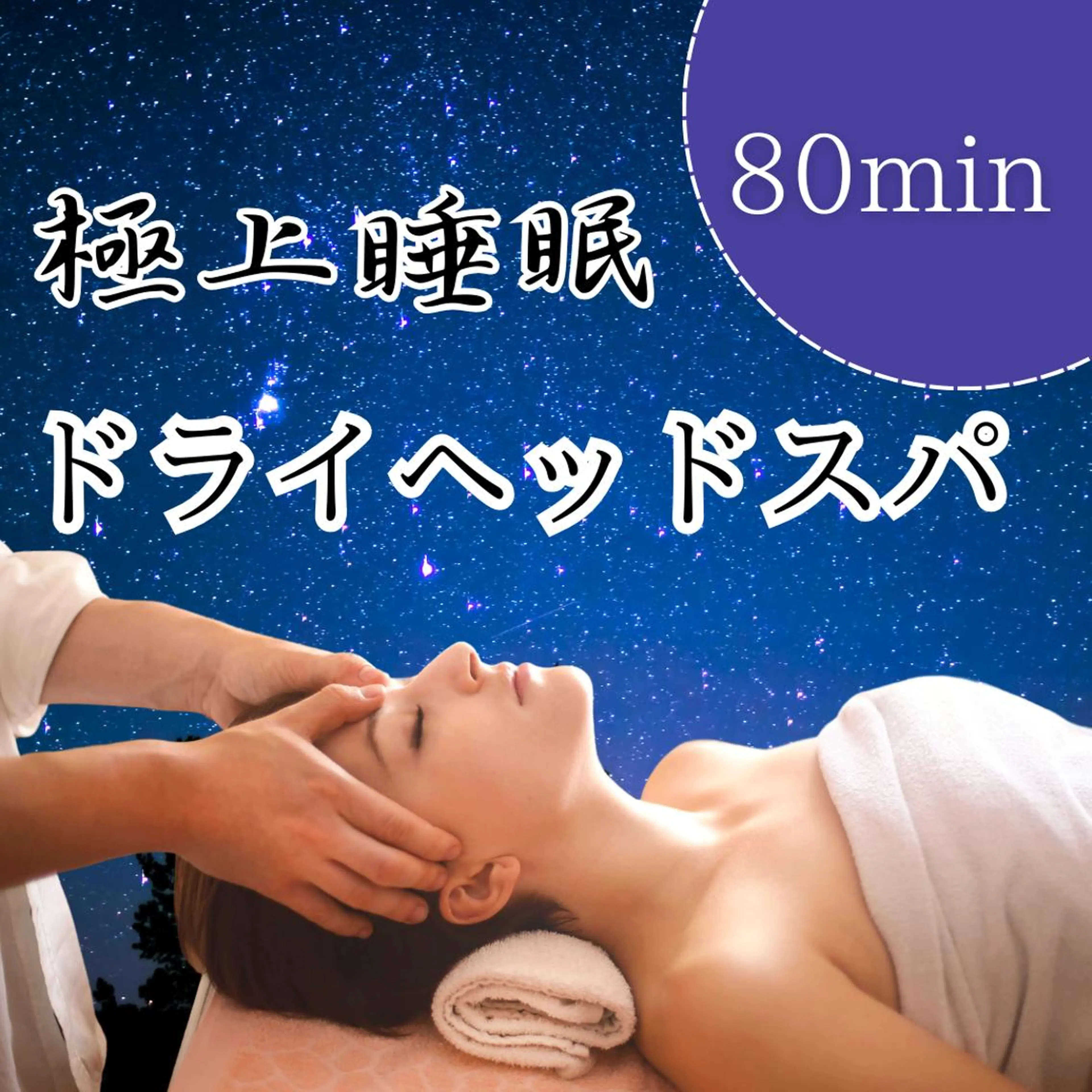 ドライヘッドスパ 名古屋駅徒歩5分のエステ・リラクイメージ