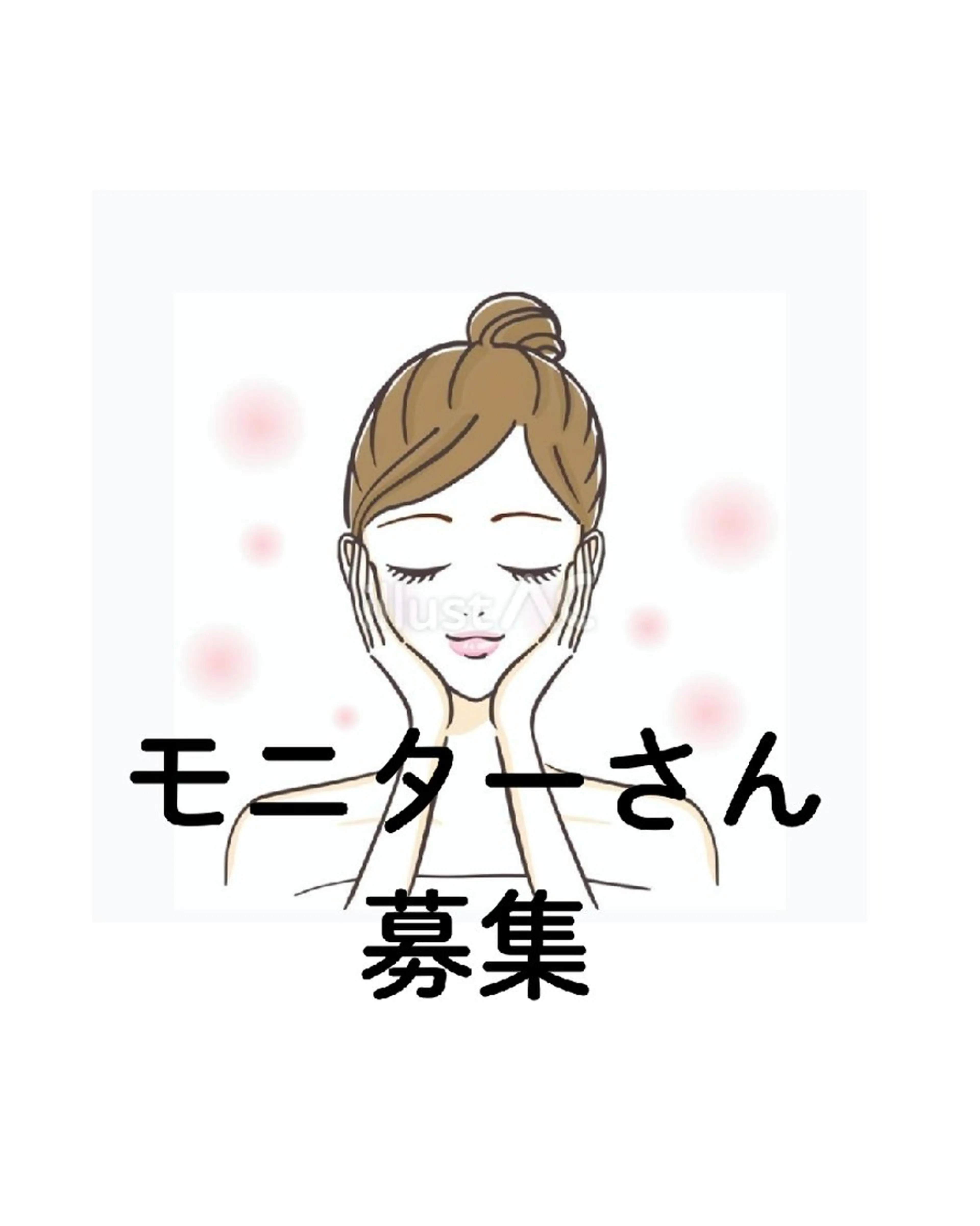 コスメモニターさん募集の写真