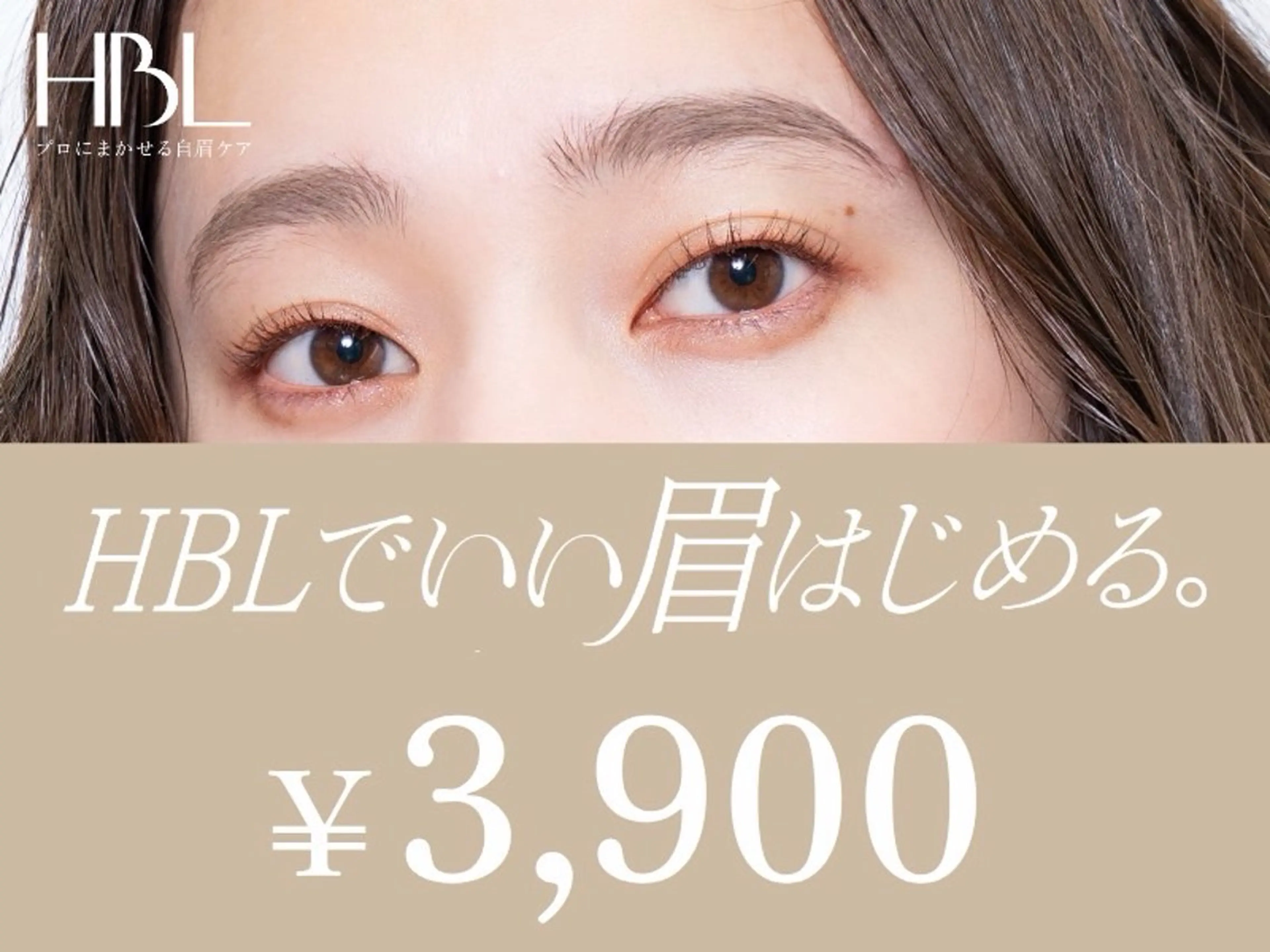 HBLキャンペーン】HBLでいい眉はじめるキャンペーン対象 | 初回の写真