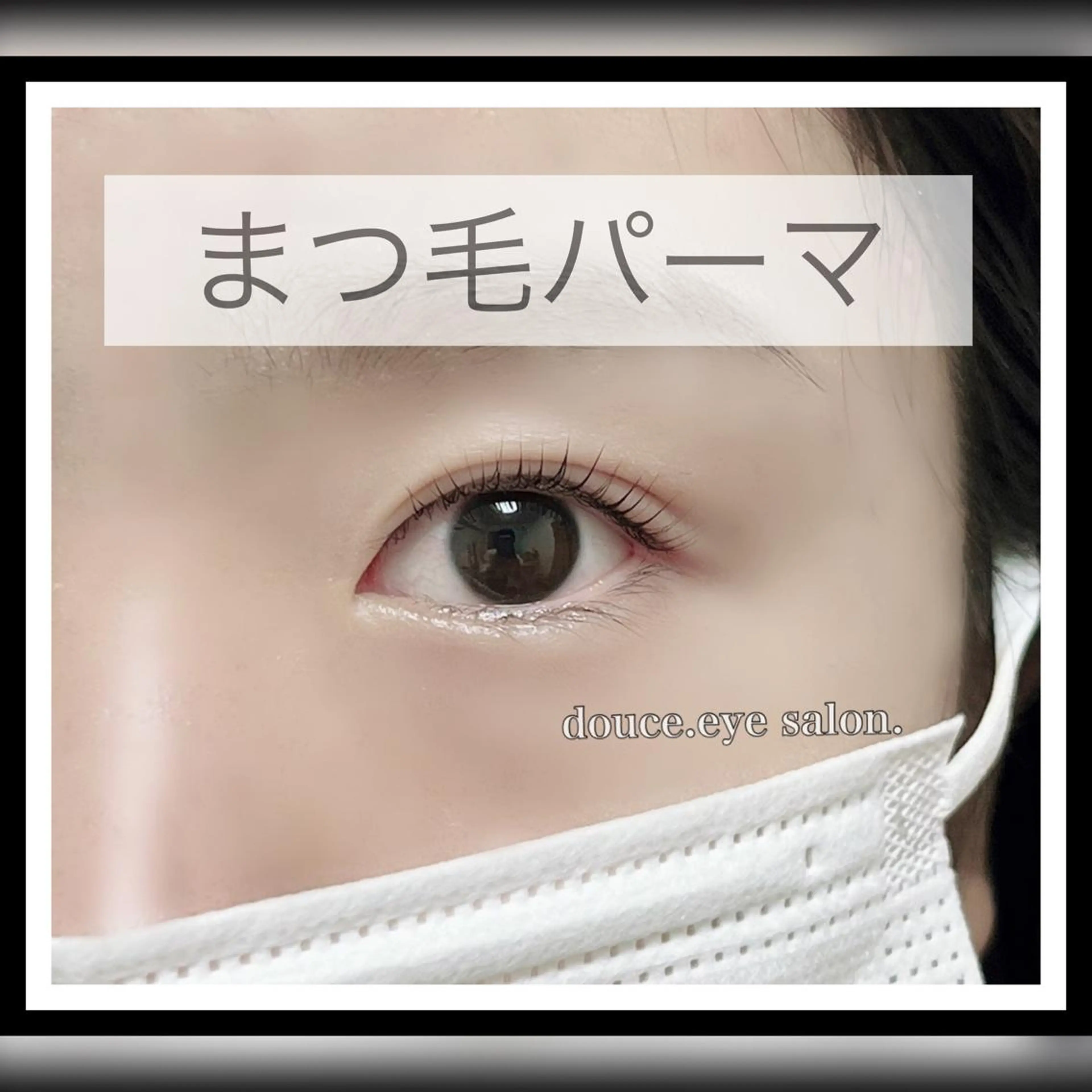 マツエク・マツパ ナチュラル 一重×まつ毛パーマ mes yeux eye salon.の眉毛・アイブロウイメージ