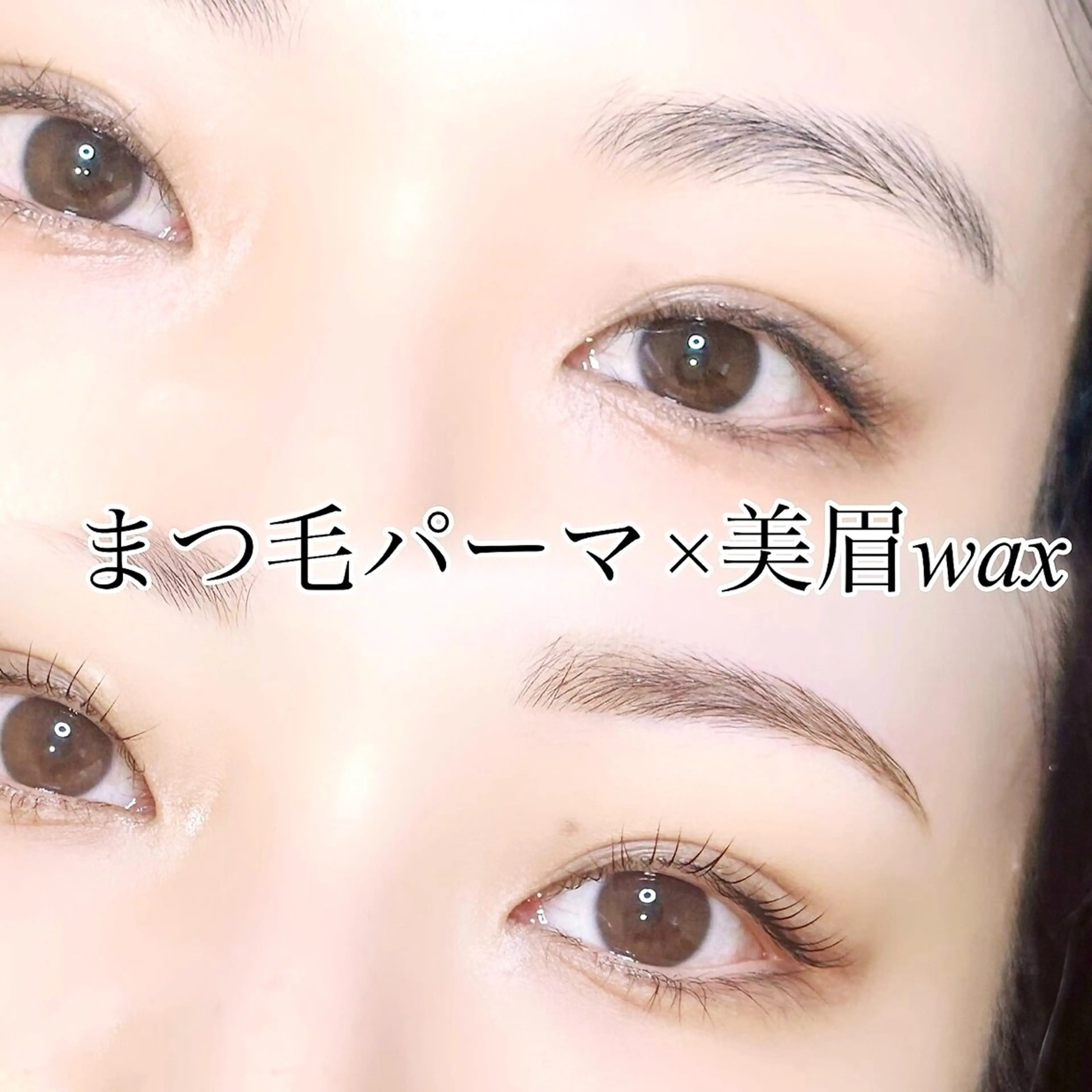 【1日2組限定】まつげパーマ✕眉毛 Wax（Wax/カット/メイク付き）の写真