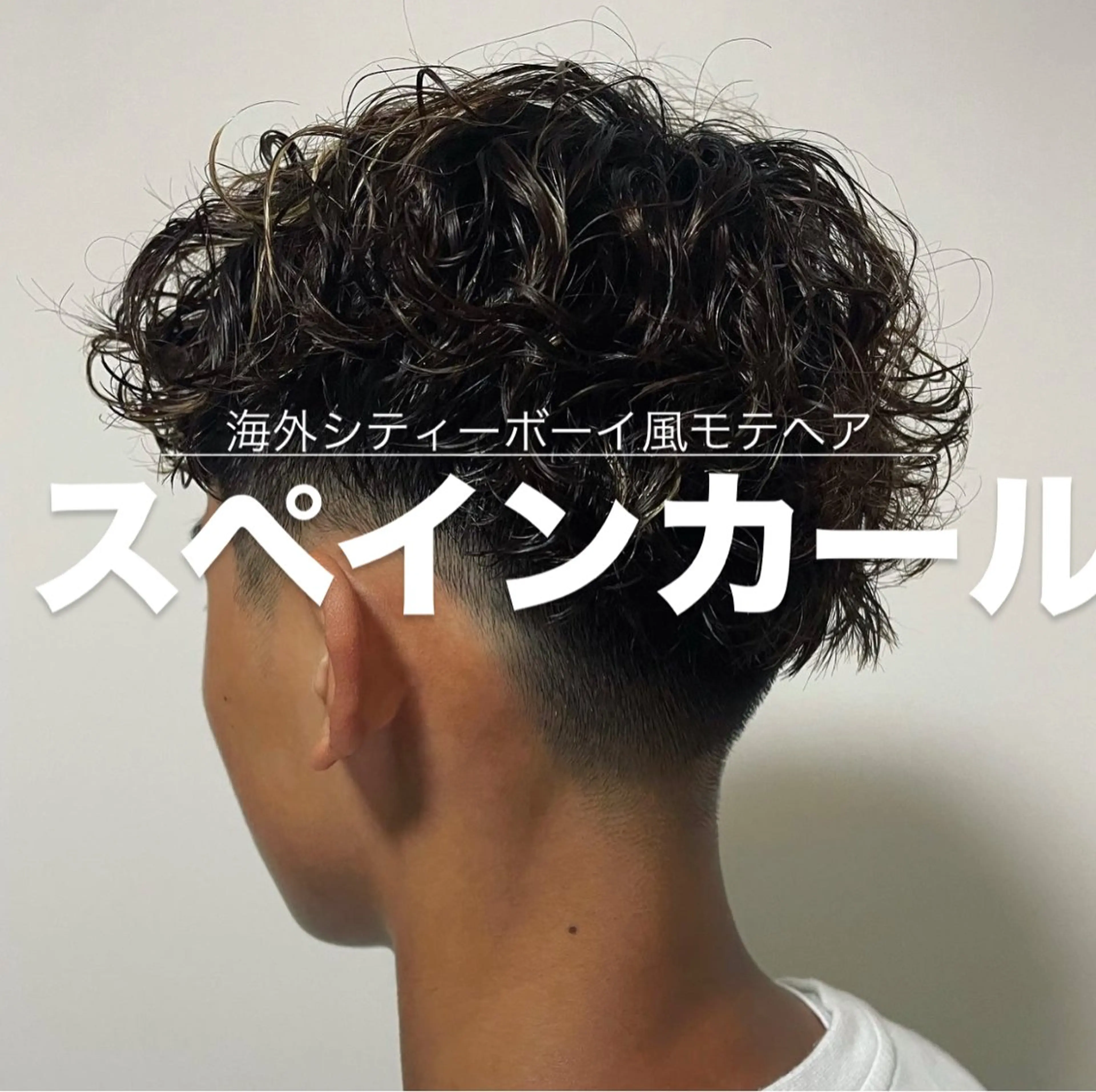 ショート パーマ メンズ ビジネス ダウンパーマ フェードカット フェザーパーマ メンズ韓国風 ナチュラルカラー リタッチ　あんりのヘアスタイル