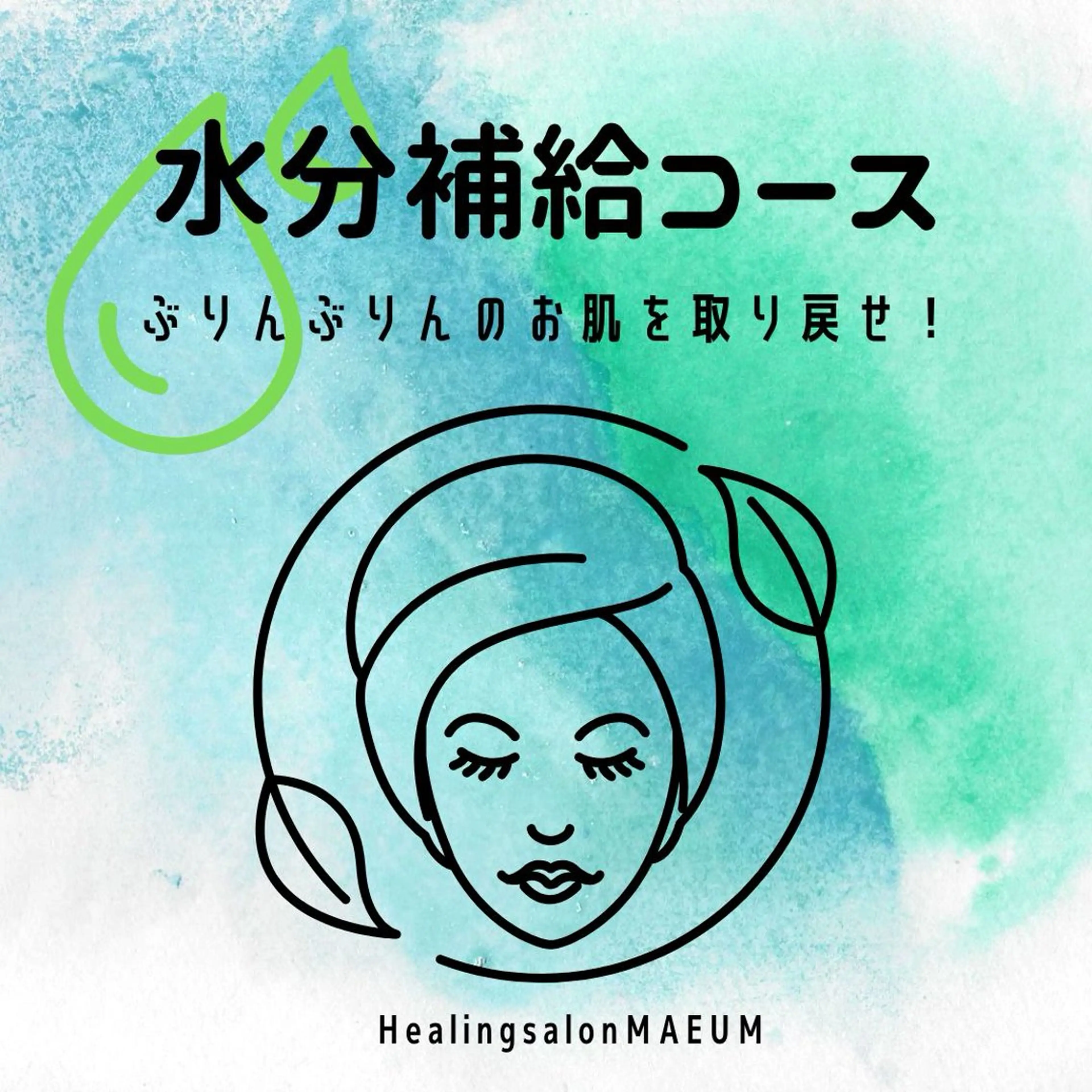 【ぶりんぶりんのお肌を取り戻せ！】水分補給コースの写真