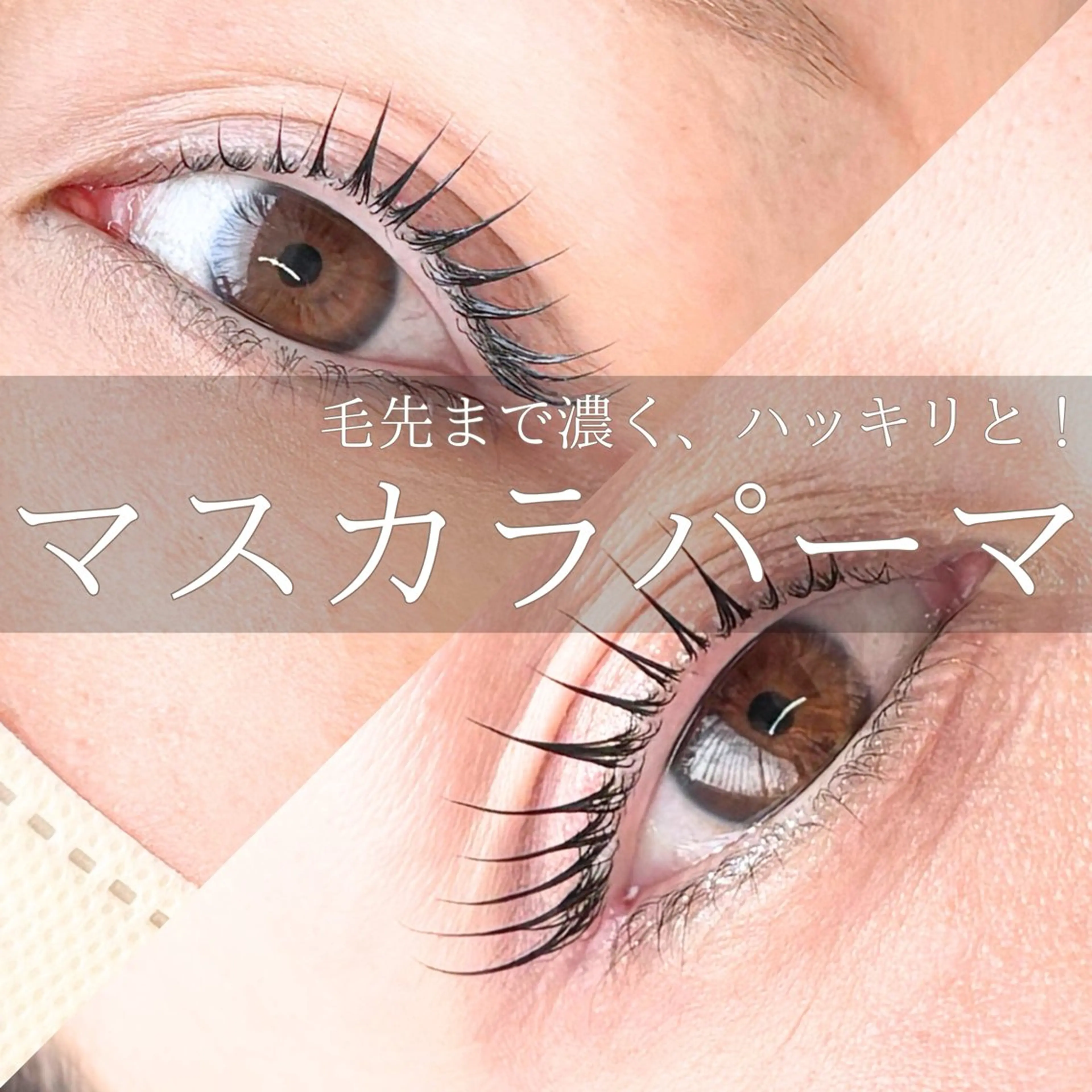 マツエク・マツパ eyelash lienのマツエク・マツパデザイン