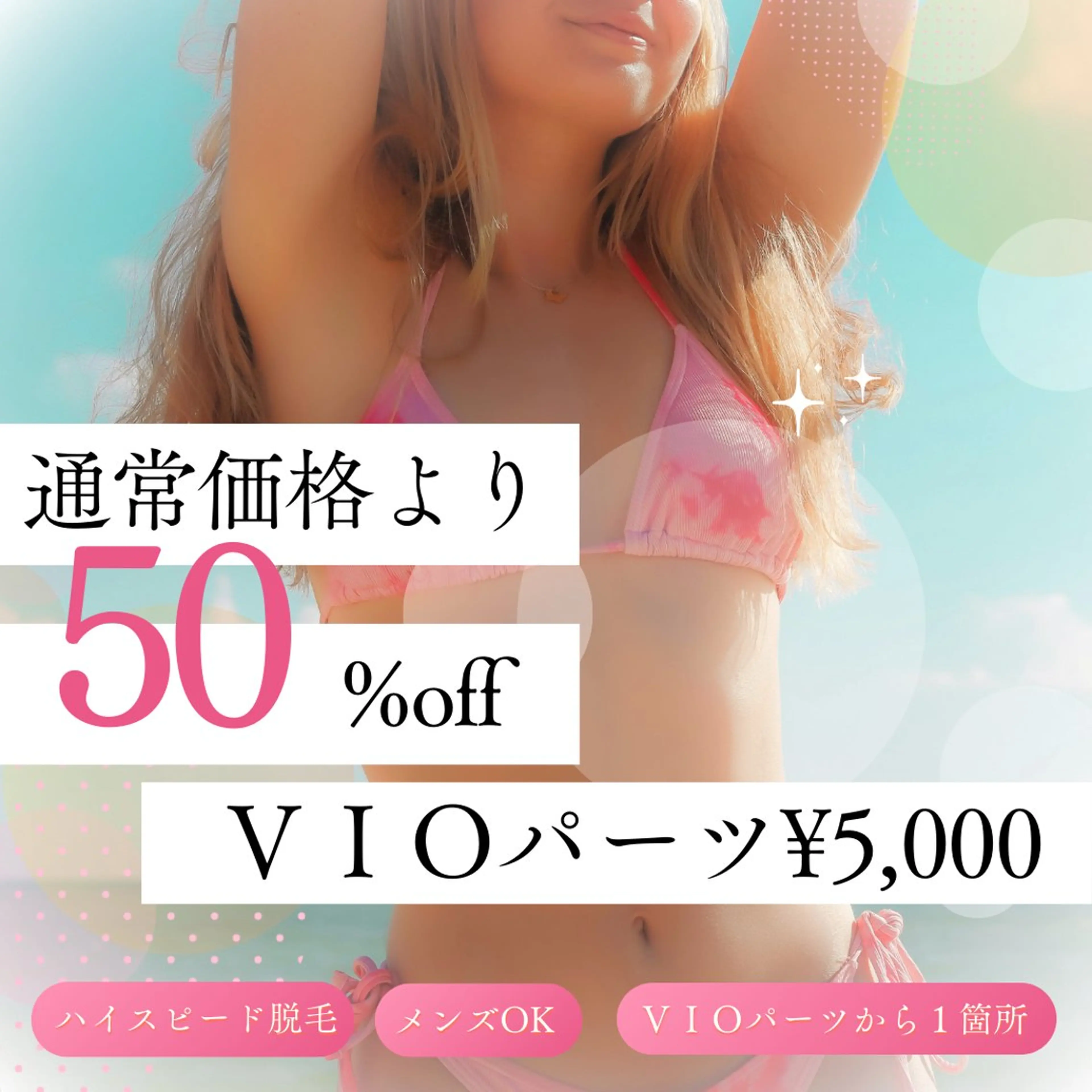 【光脱毛】【ハイスピード脱毛】【メンズOK】【50%off】VIOパーツ( V・I・O・▽ デリケート部位から一箇所)の写真
