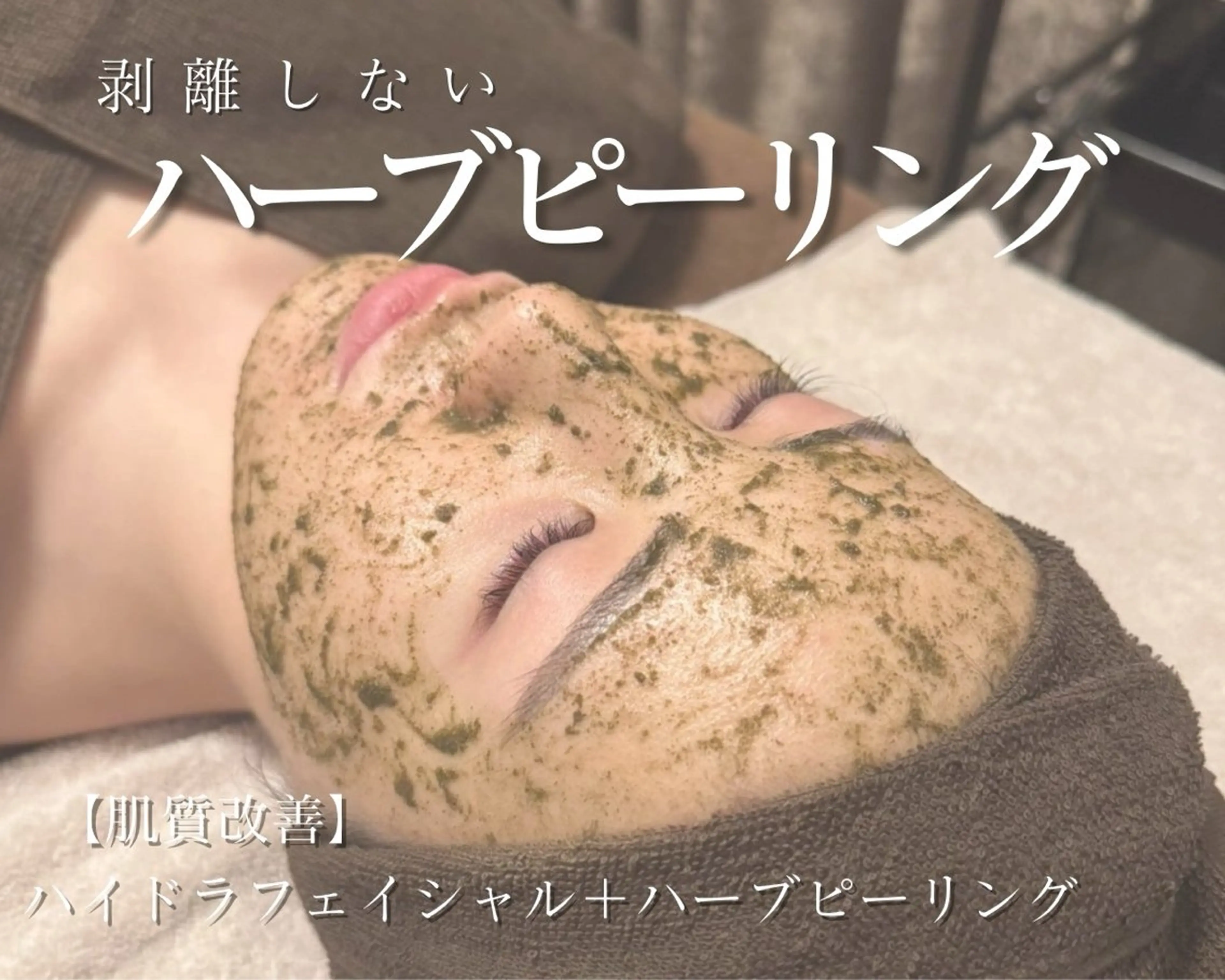 水光肌🌿ハーブピーリング🫧の写真