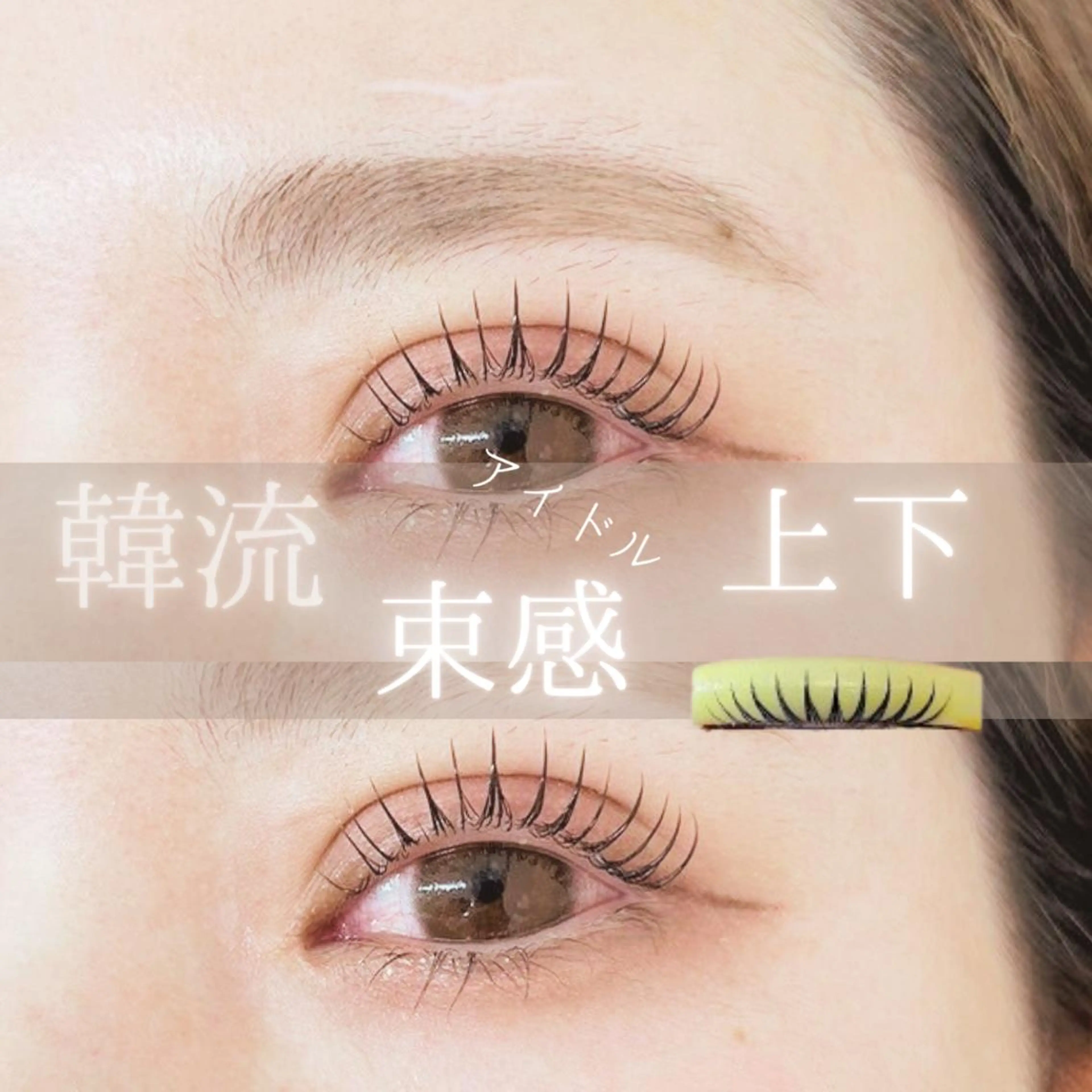 マツエク・マツパ Spice福田 遥菜のマツエク・マツパデザイン