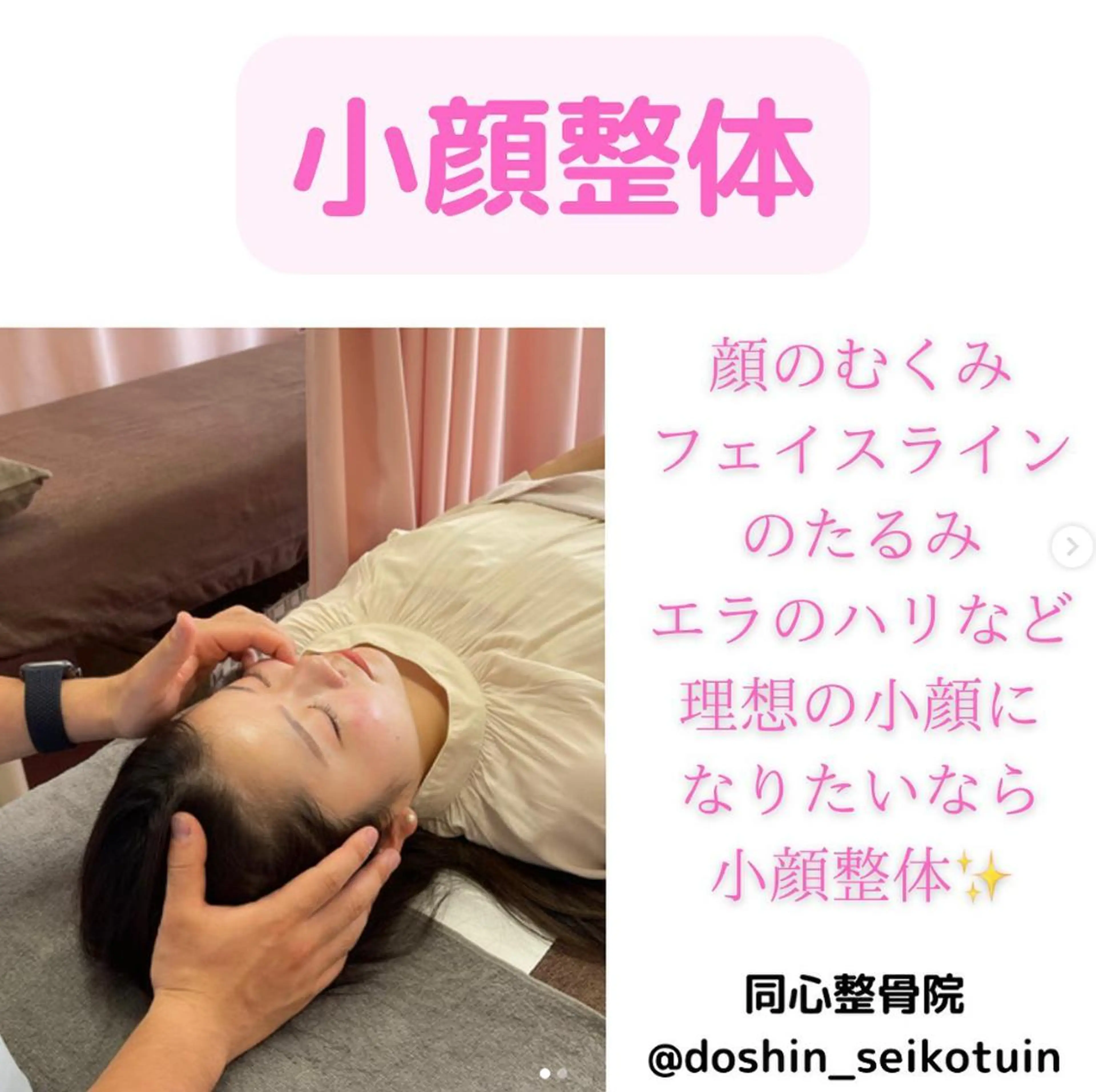 同心整骨院 美容鍼・整体・小顔のエステ・リラクイメージ