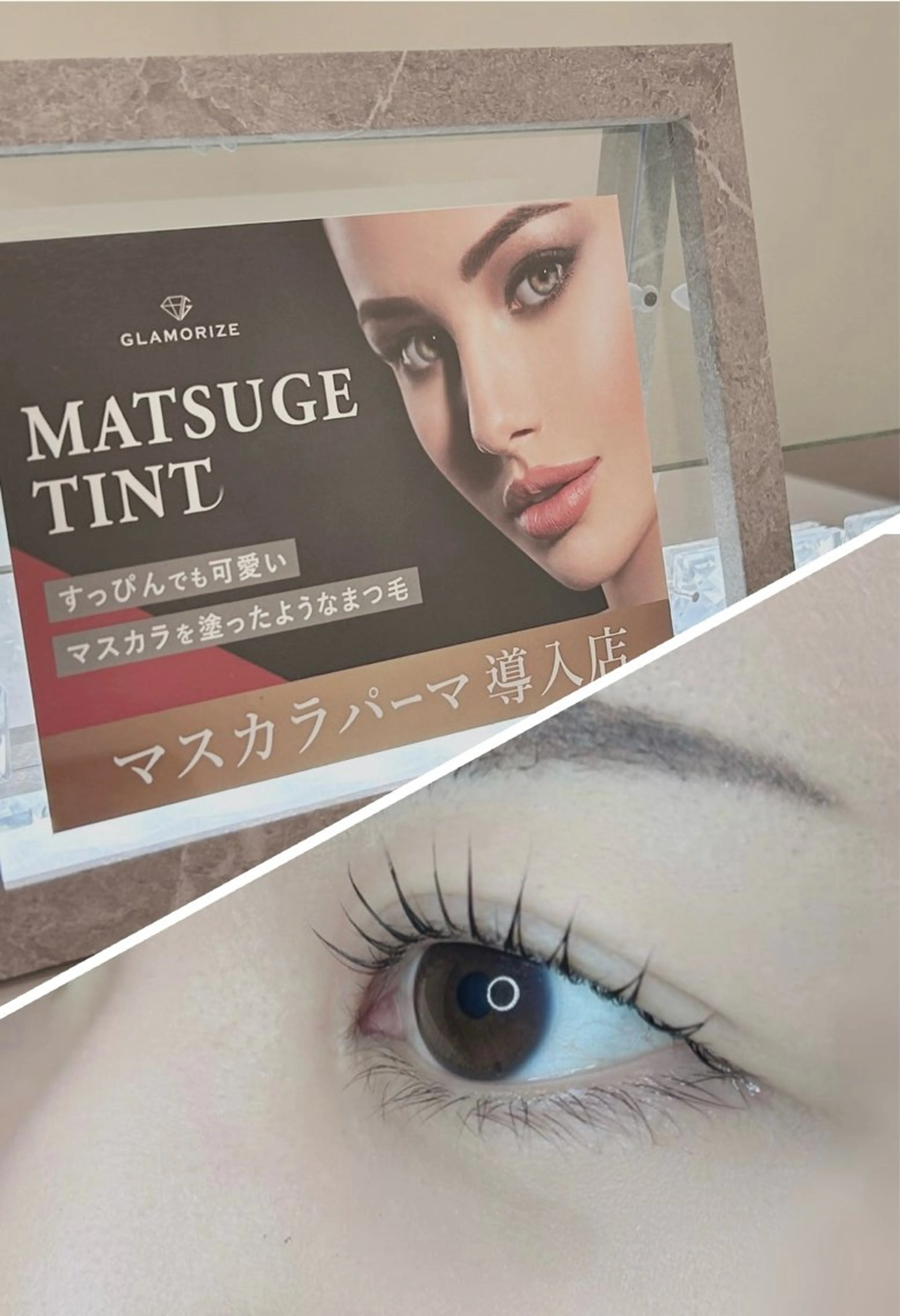 マスカラパーマ（アイシャンプー付）の写真