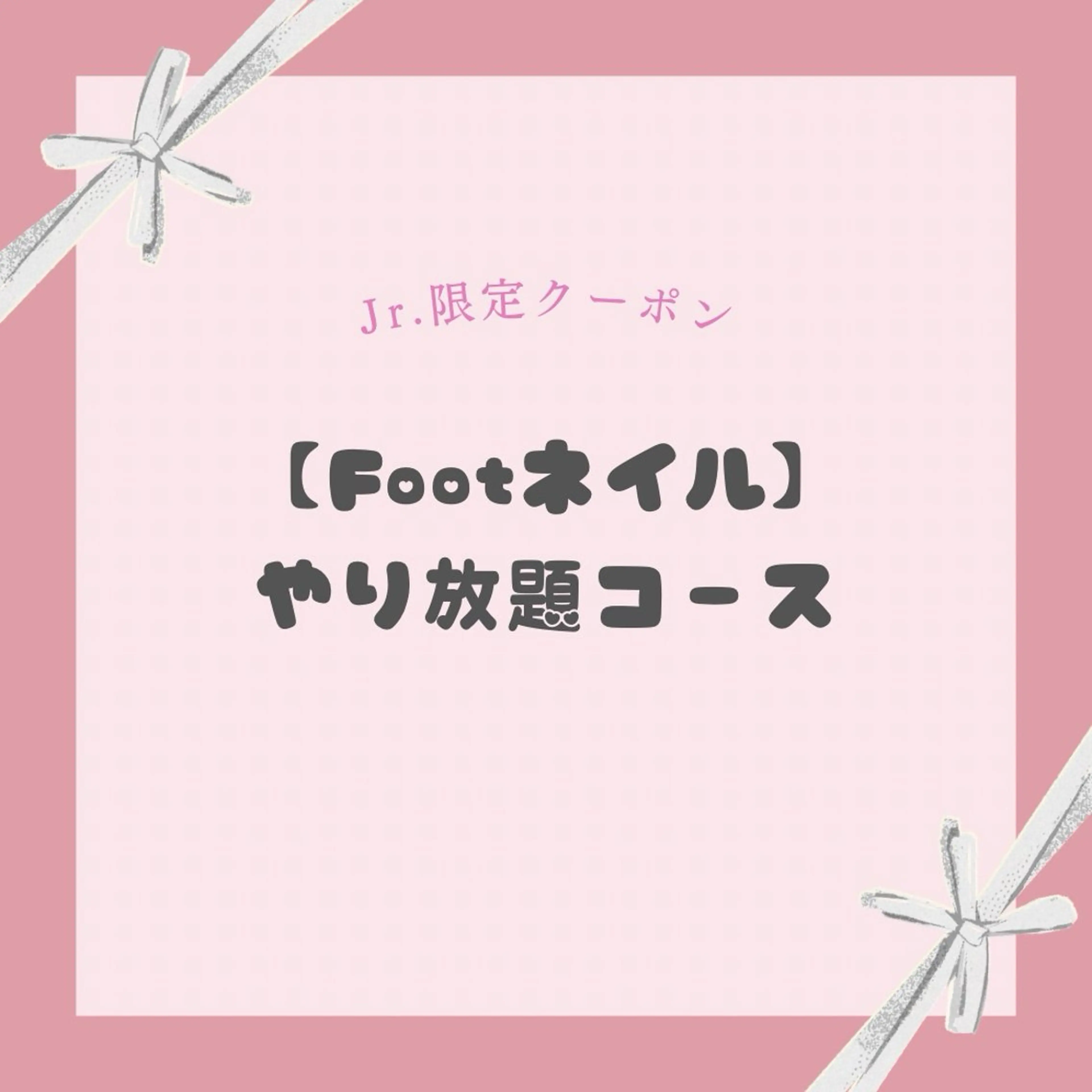 【Jrネイリスト限定】《Foot》やり放題コース🎀の写真
