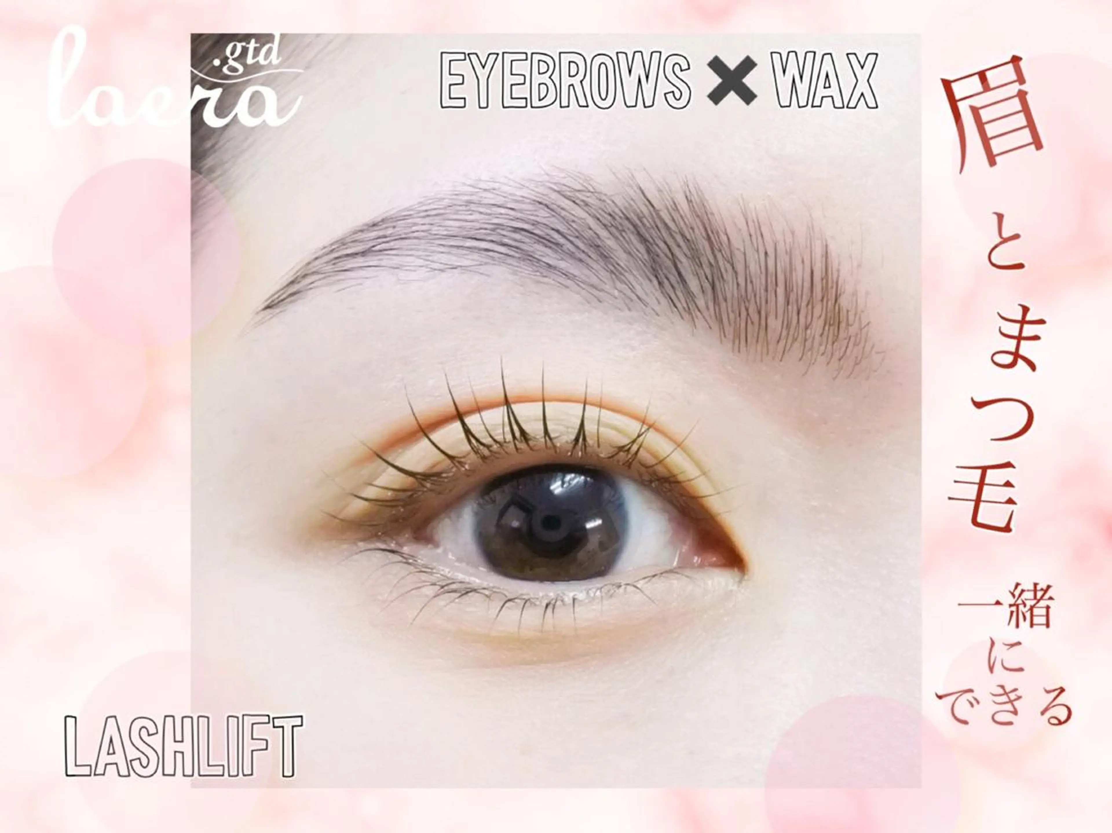 【ラッシュリフト＋3Dアイブロウ＋アイブロウWax】一度でまとめてメンテナンス✨の写真