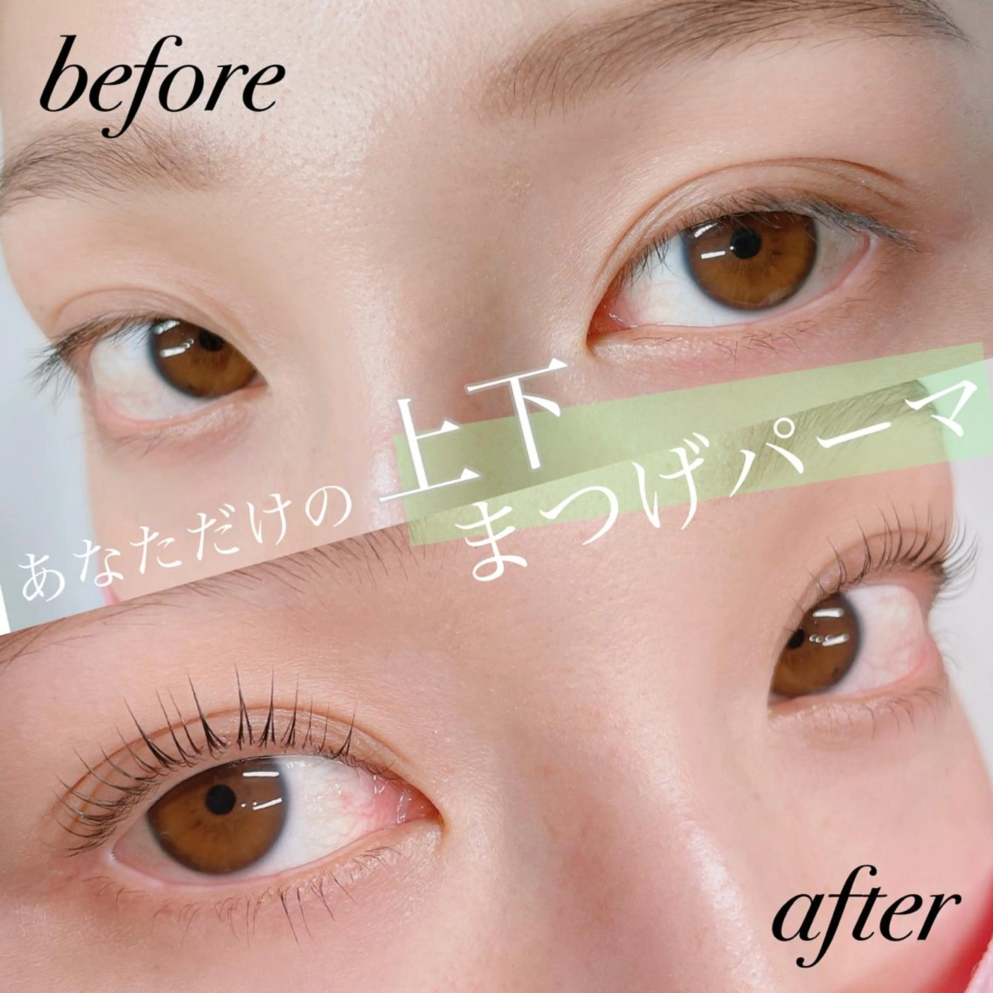 マツエク・マツパ 下まつげエクステ 一重×まつ毛パーマ Cherie muのマツエク・マツパデザイン