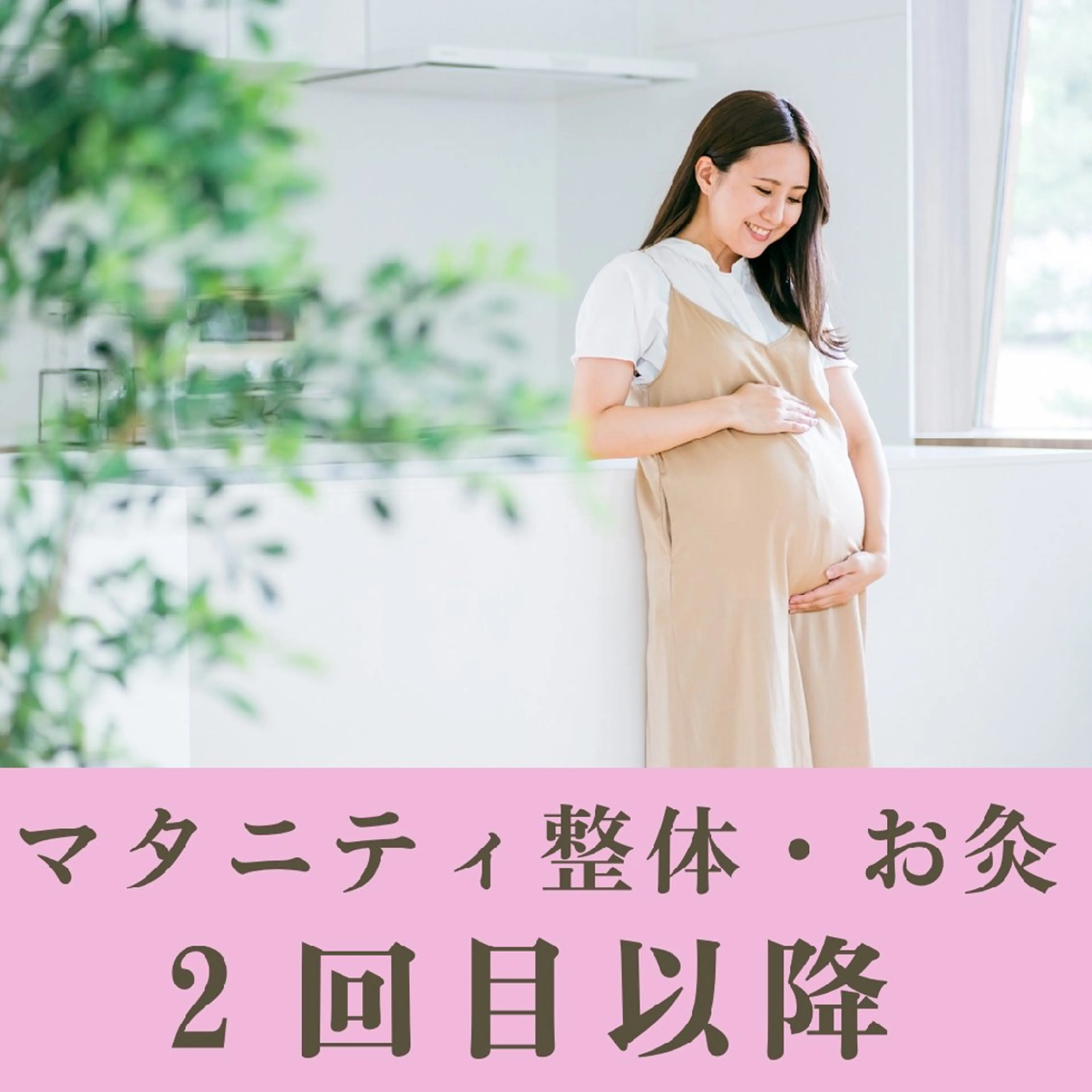 マタニティ整体　2回目以降の写真