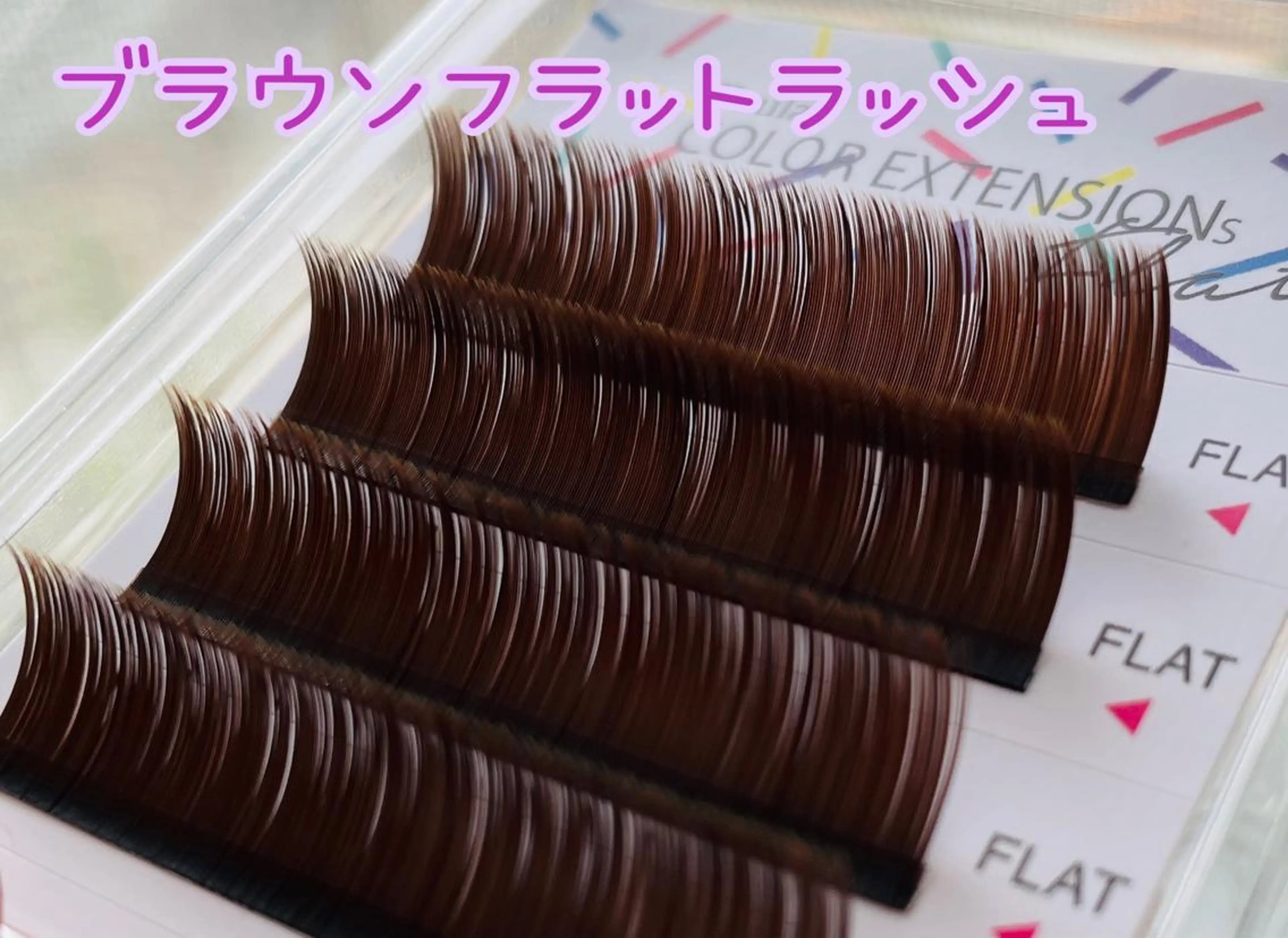 マツエク・マツパ カラーマツエク フラットラッシュ LOVELASH所属・恵比寿 LOVELASHのマツエク・マツパデザイン