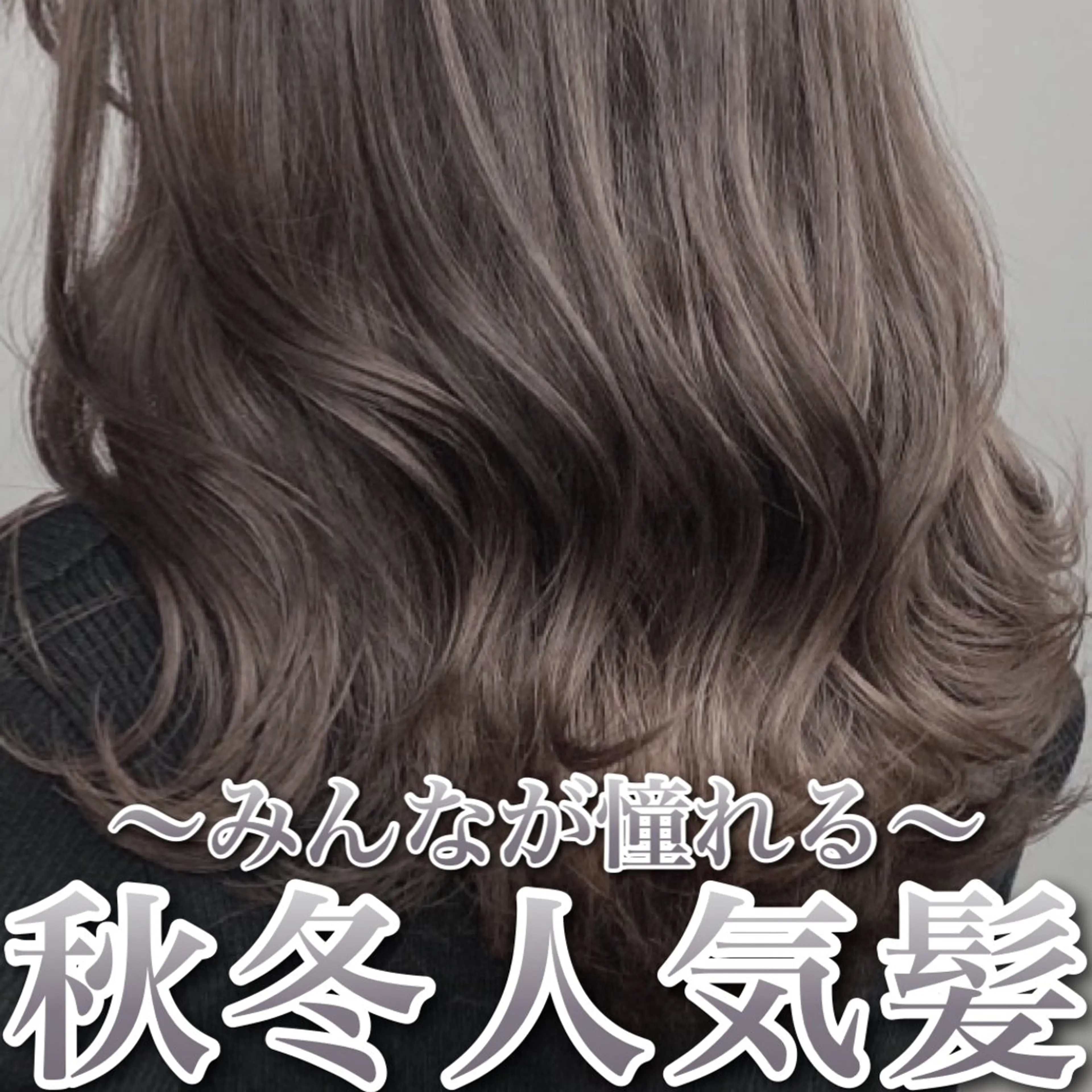 ミディアム アッシュ グレージュ 透明感 ブリーチなし田島晃汰のヘアスタイル