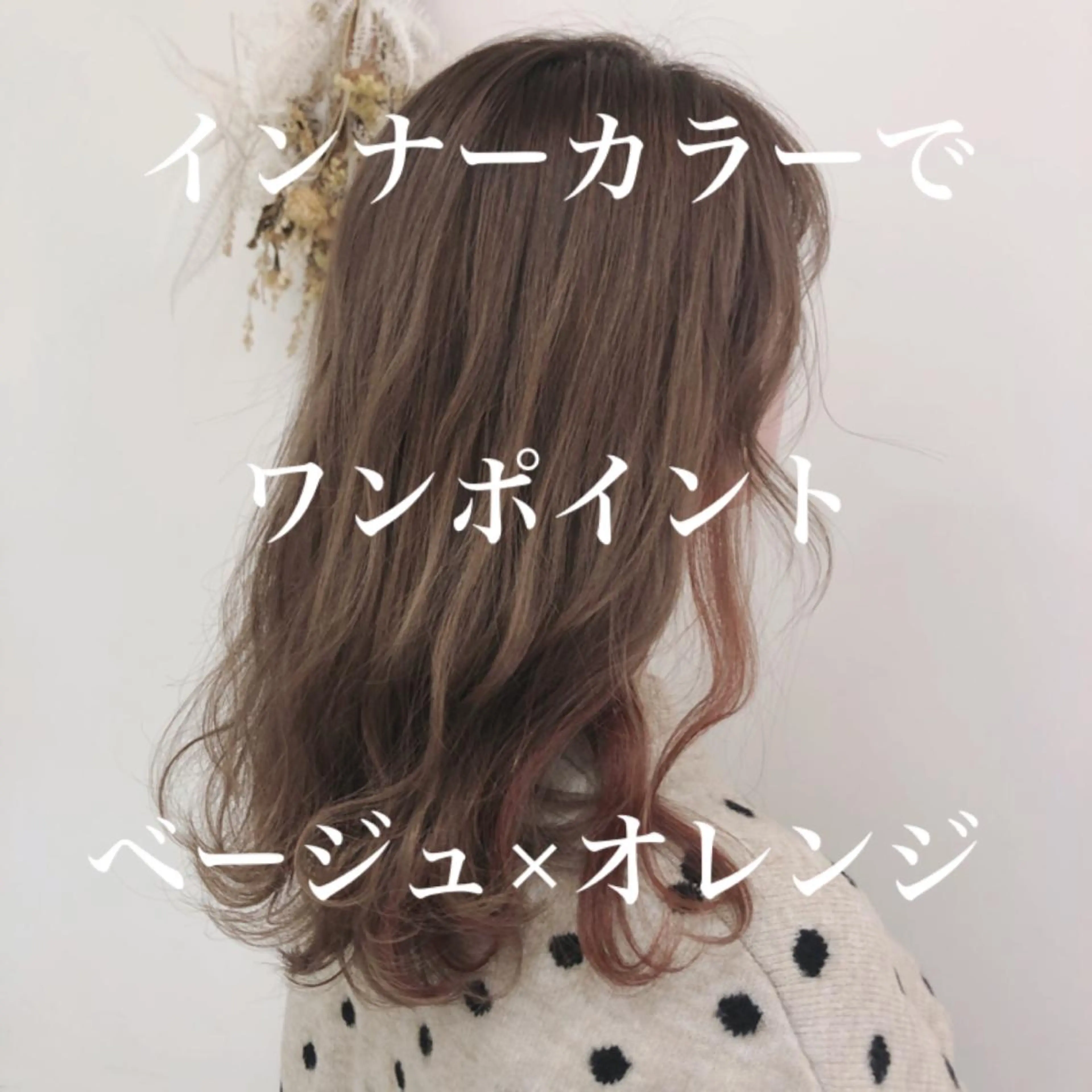 ロング カラー 【髪質改善】 梅田　聡のヘアスタイル