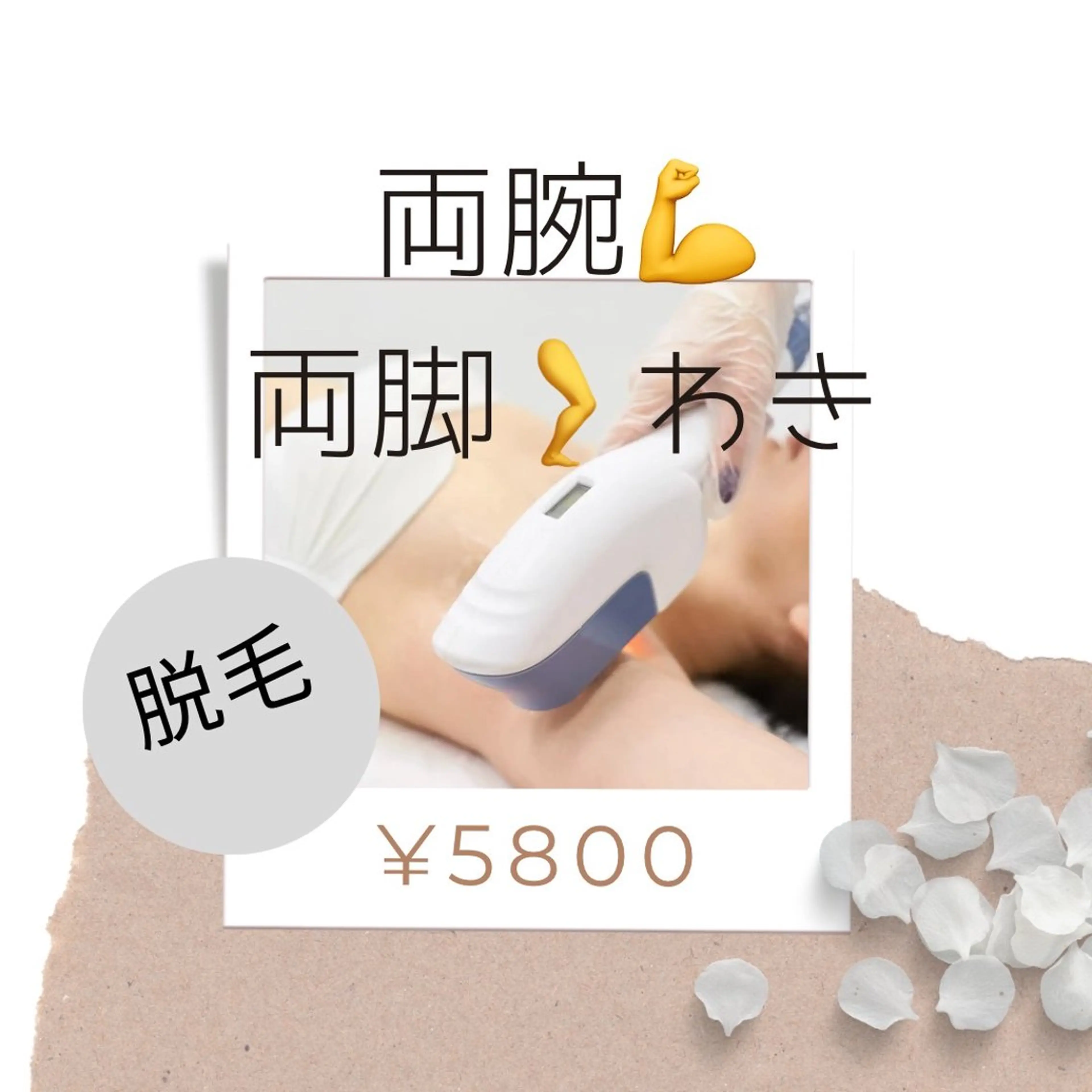 【レディース】脱毛 腕、足、わき ¥5800の写真