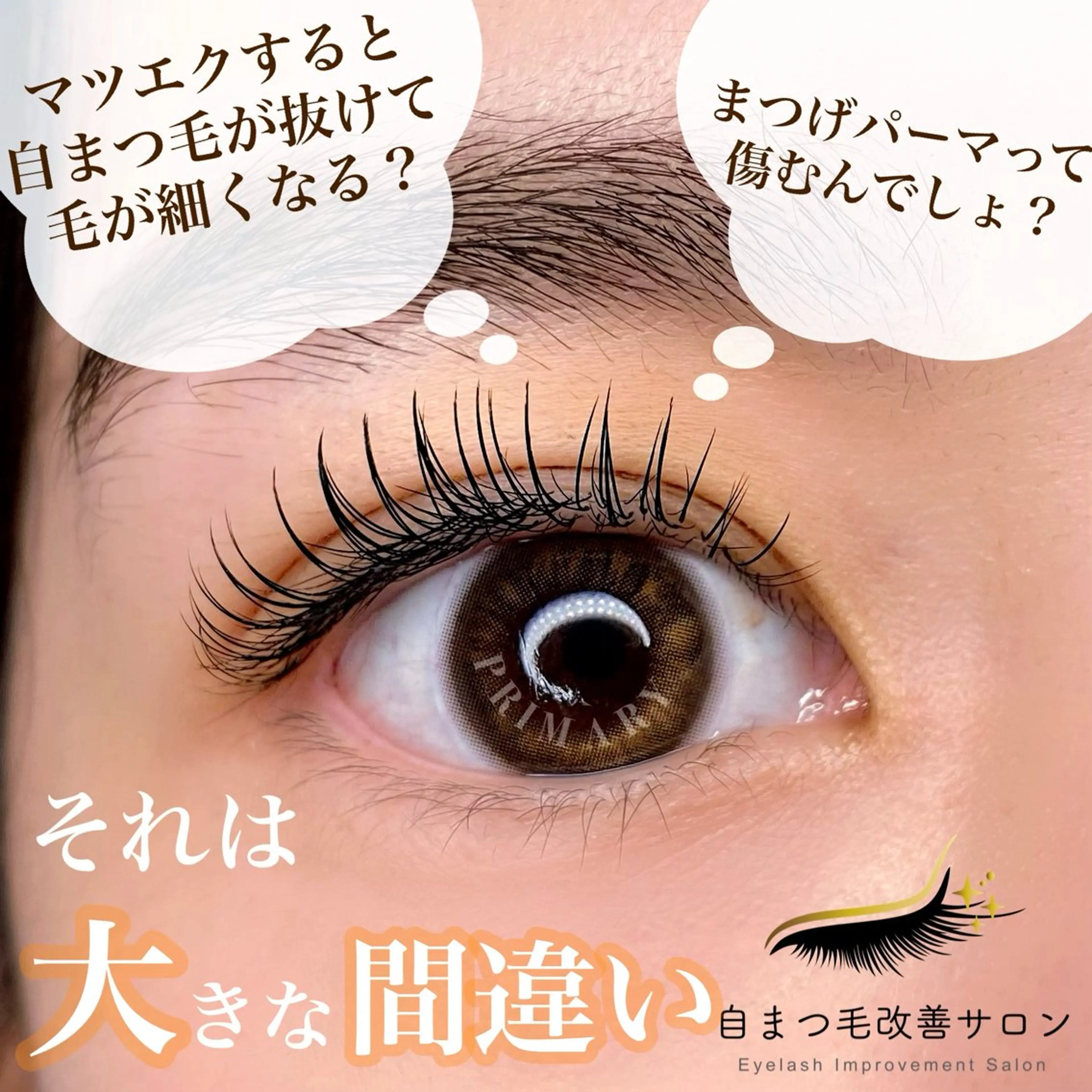 マツエク・マツパ マツエク PRIMARY Aiのマツエク・マツパデザイン