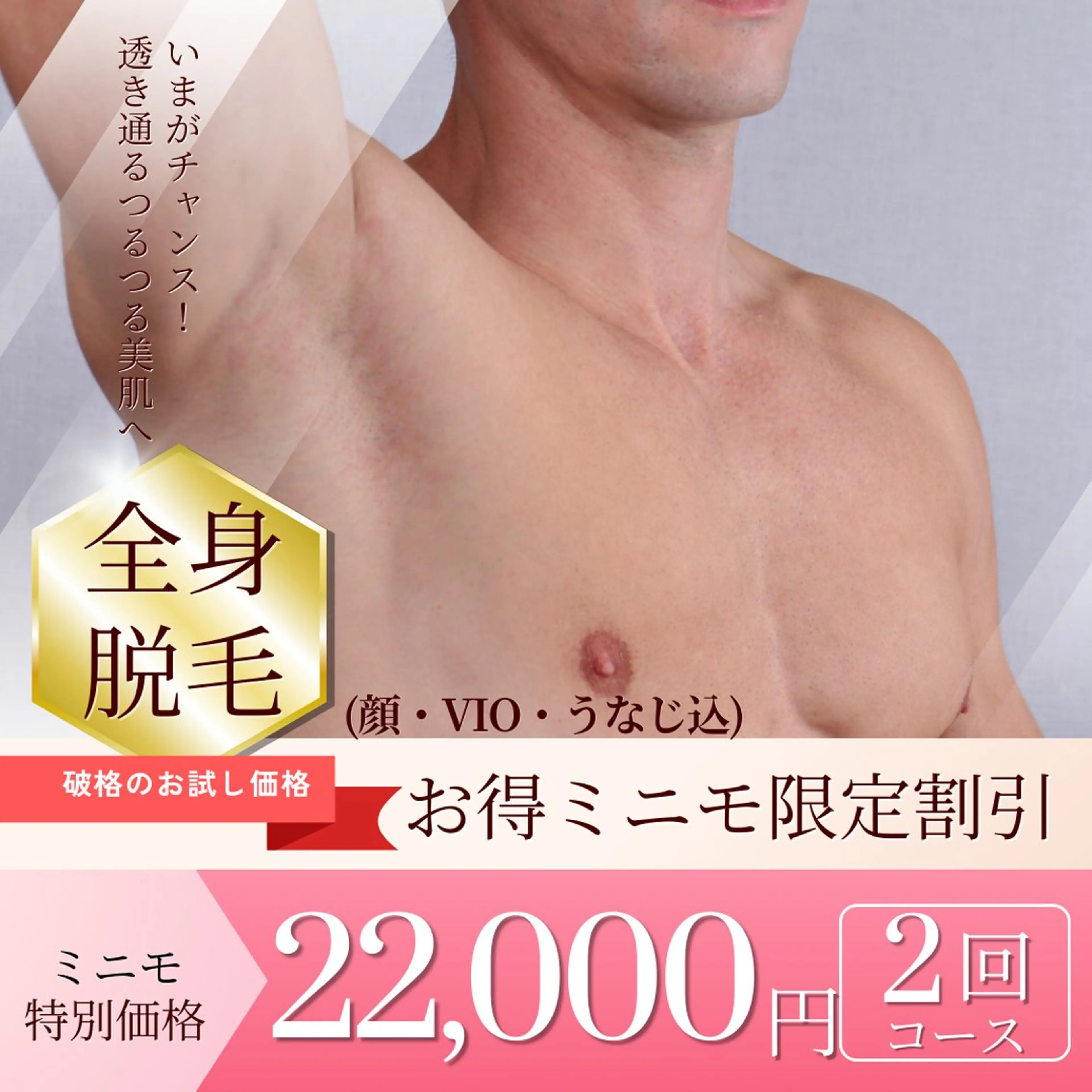 メンズ22歳以上🌟全身脱毛（VIO顔コミ）爆抜けスキマなし360度まるごと脱毛🪒2回22,000円の写真