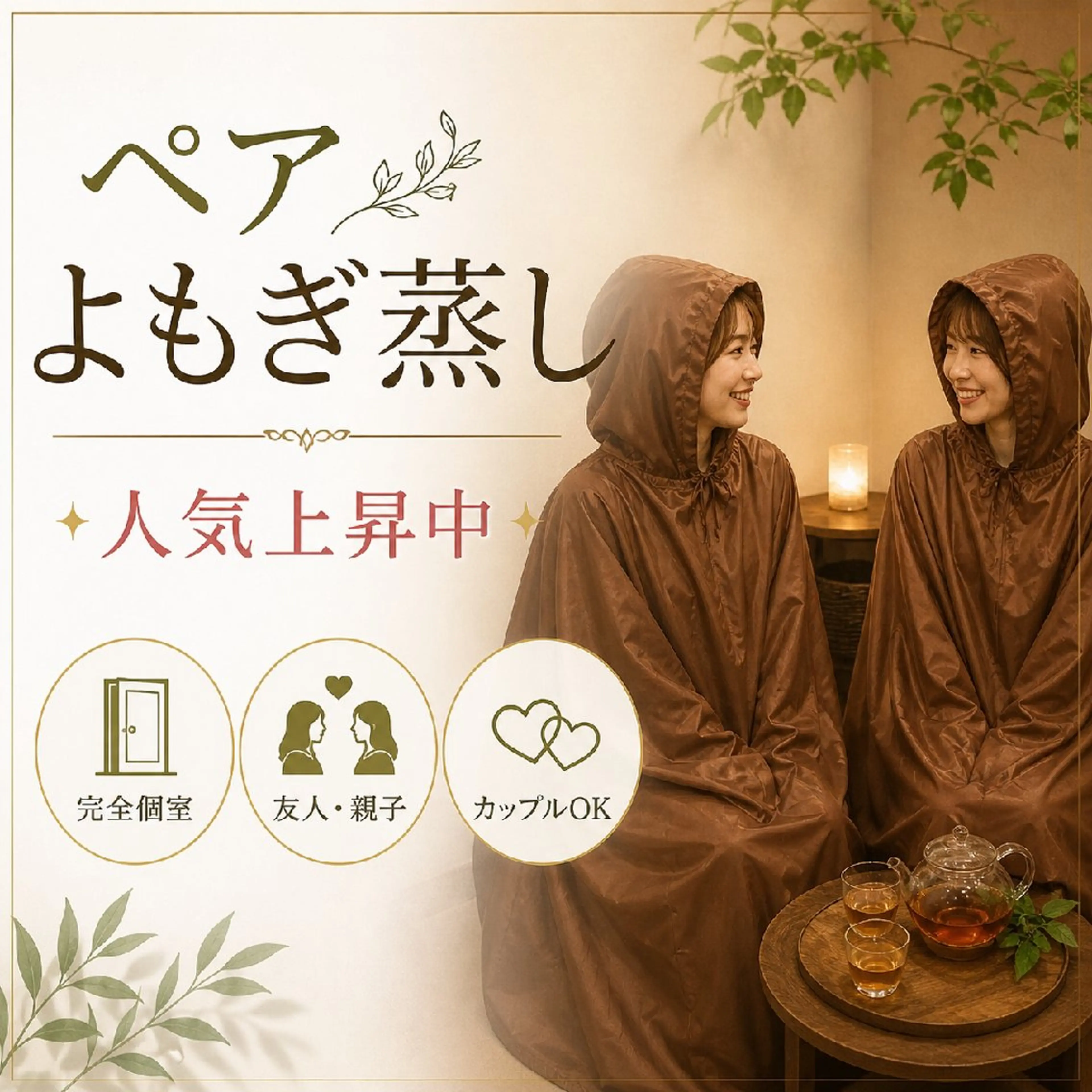 【初回5月限定】人気急上昇中♪ペアよもぎ蒸し30分 個室★特別価格の写真