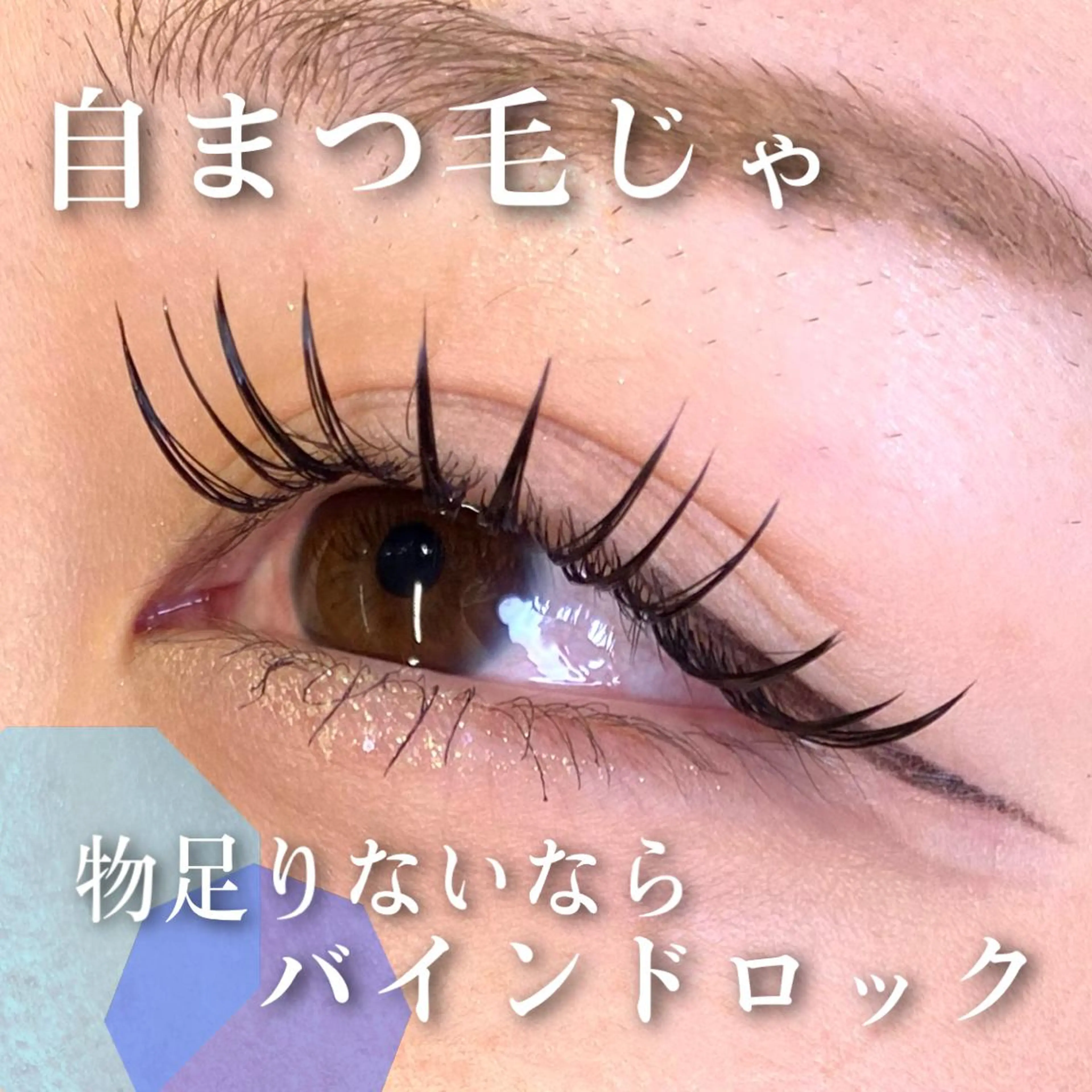 マツエク・マツパ バインドロック 束感まつ毛 マツエク 🦋eyelist 株　カブ🦋横浜のマツエク・マツパデザイン