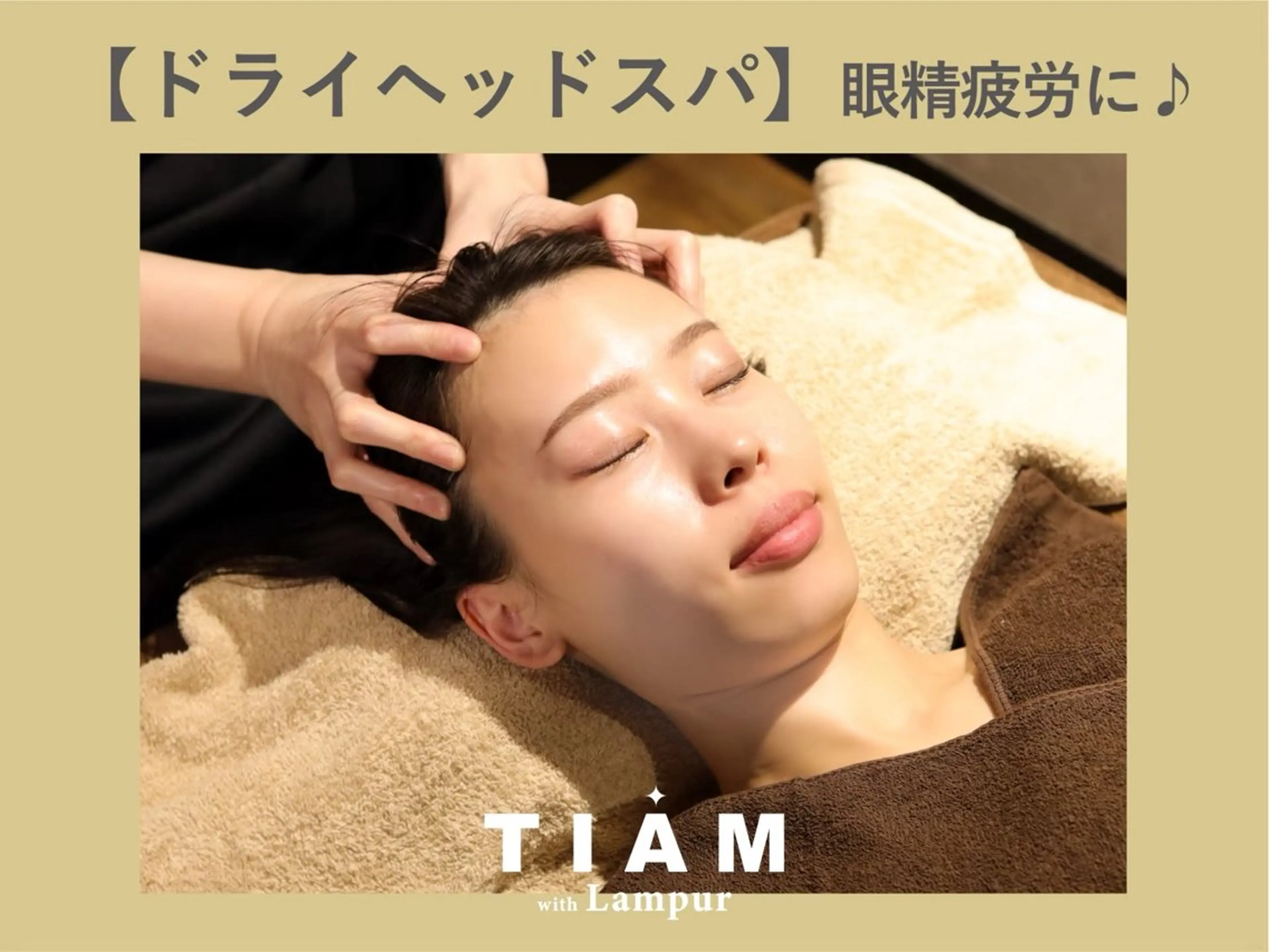 minimo限定✨️リラックス🌿【極上ドライヘッドスパ💆🏼‍♀️】究極のリラクゼーション♫眼精疲労にもの写真
